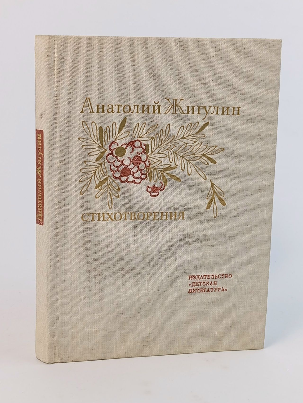 Обложка: Анатолий Жигулин. Стихотворения Жигулин Анатолий Владимирович
