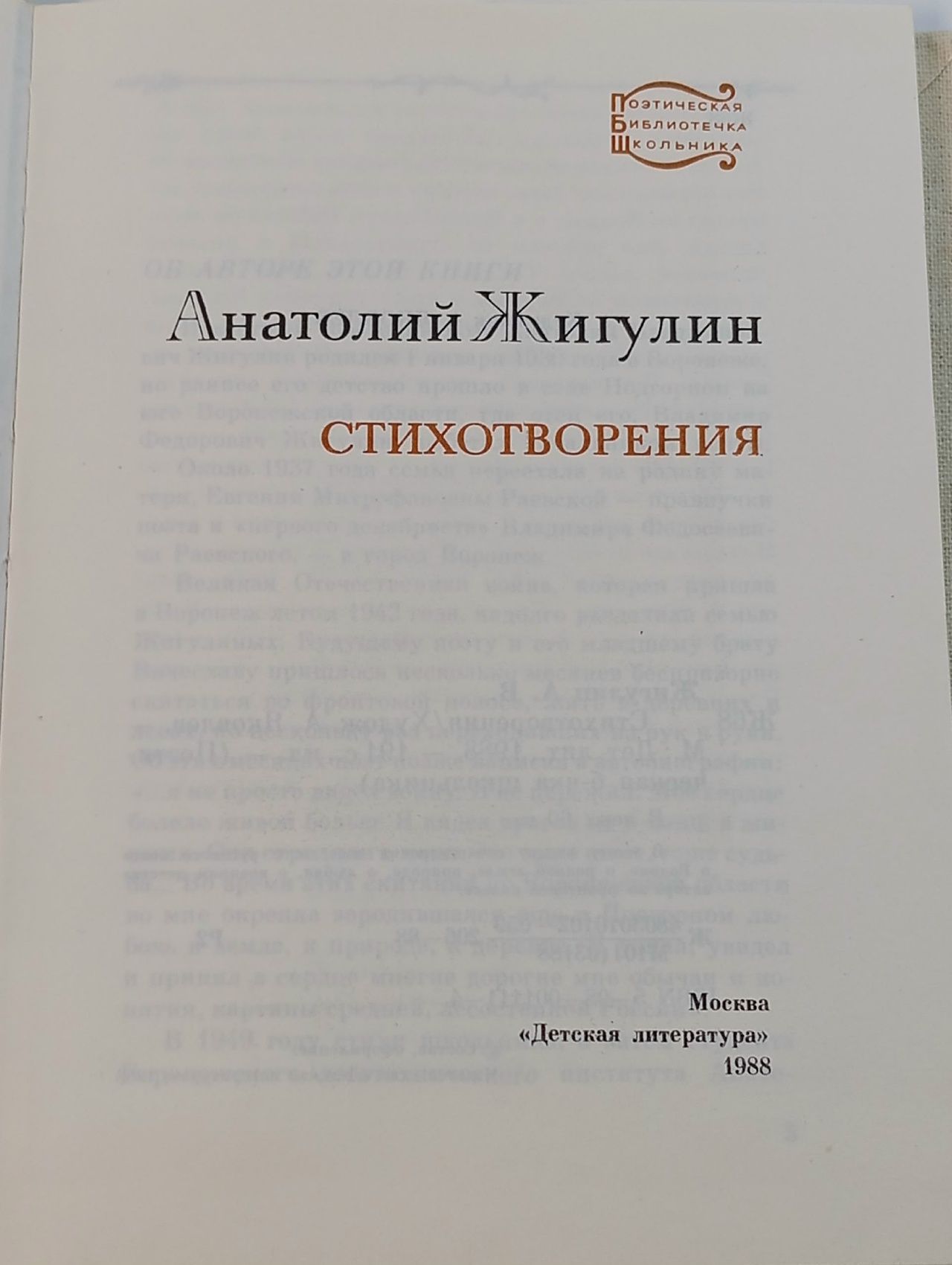 Анатолий Жигулин. Стихотворения Жигулин Анатолий Владимирович
