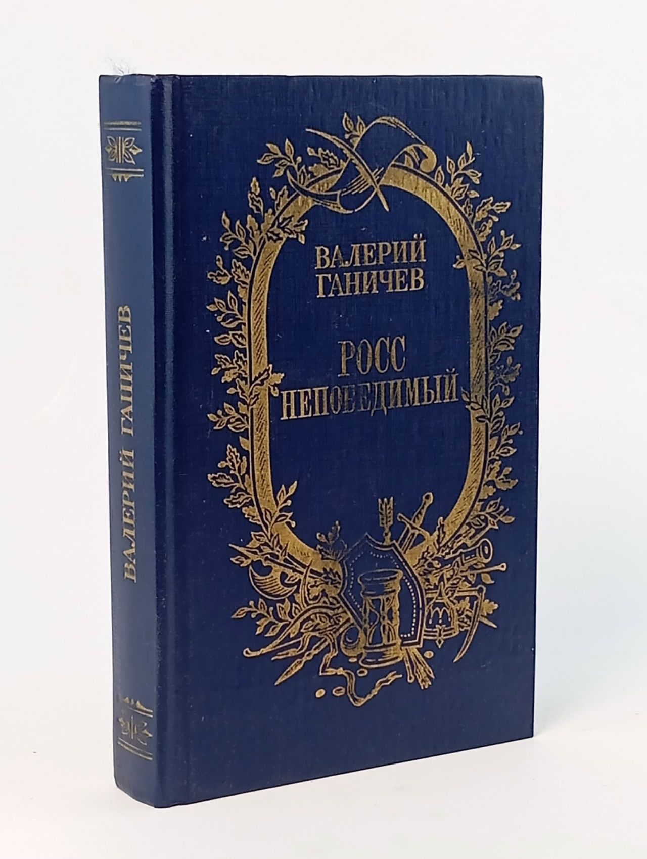 Обложка: Росс непобедимый