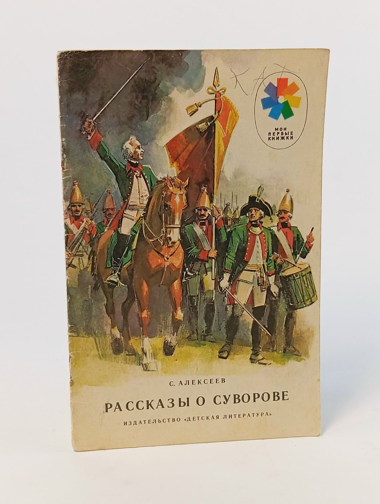 Обложка: Рассказы о Суворове Алексеев С.