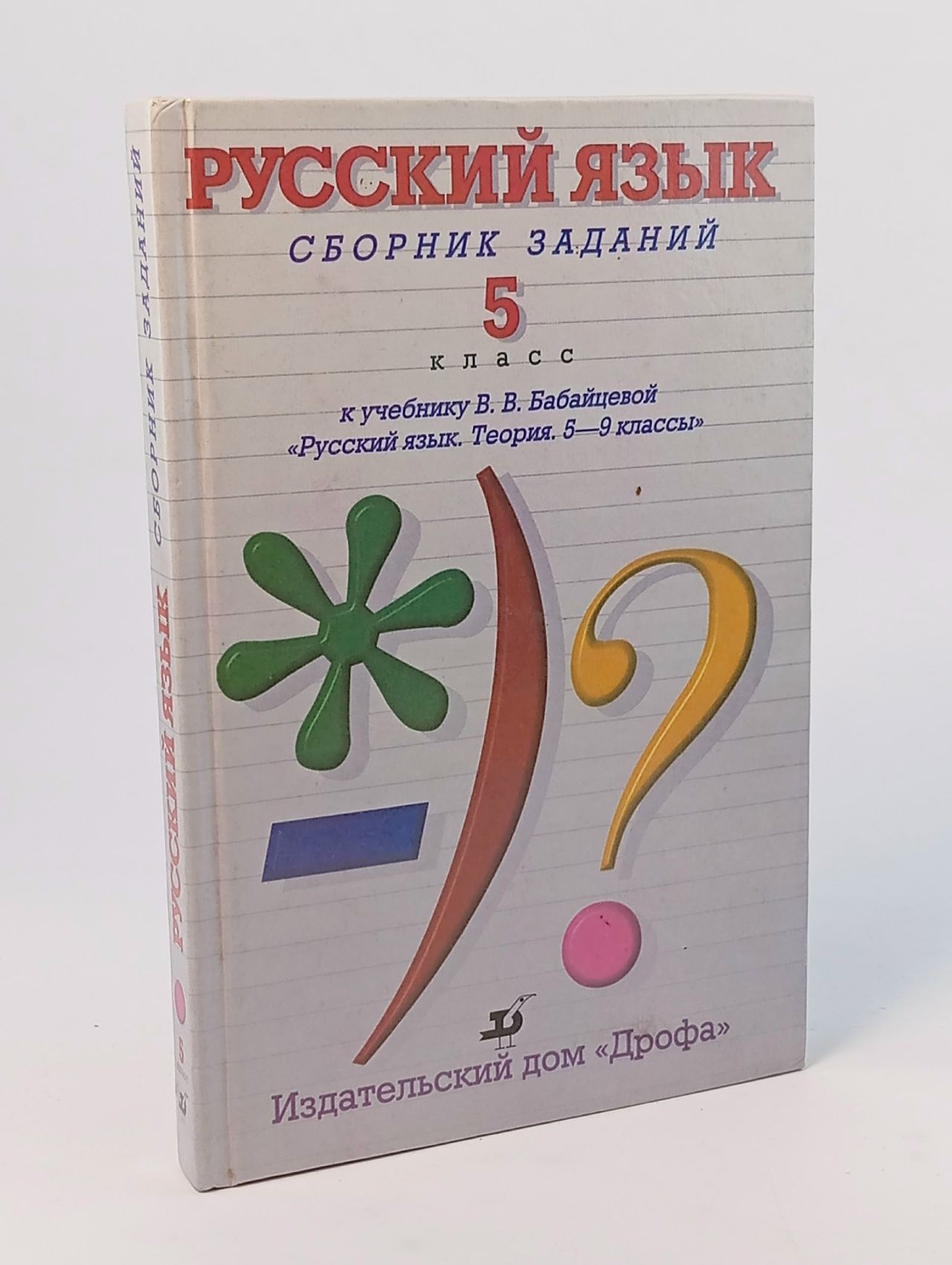 Обложка: Русский язык. Сборник заданий. 5 класс