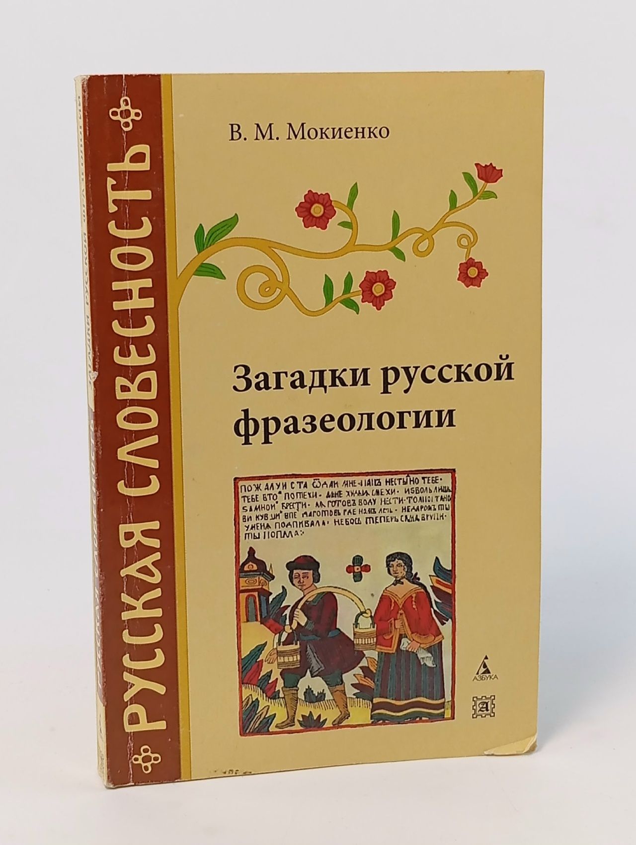 Обложка: Загадки русской фразеологии. В. М. Мокиенко
