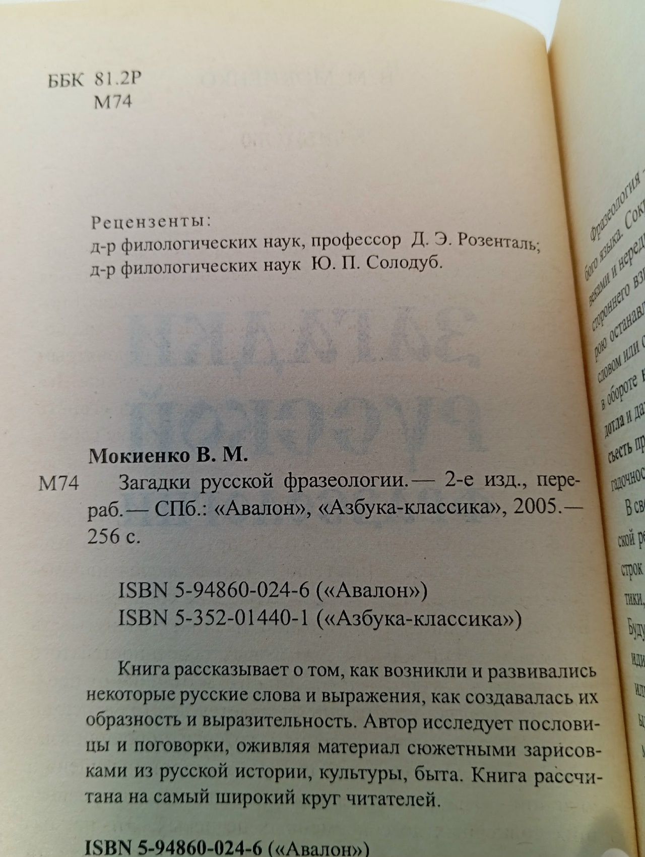 Загадки русской фразеологии. В. М. Мокиенко