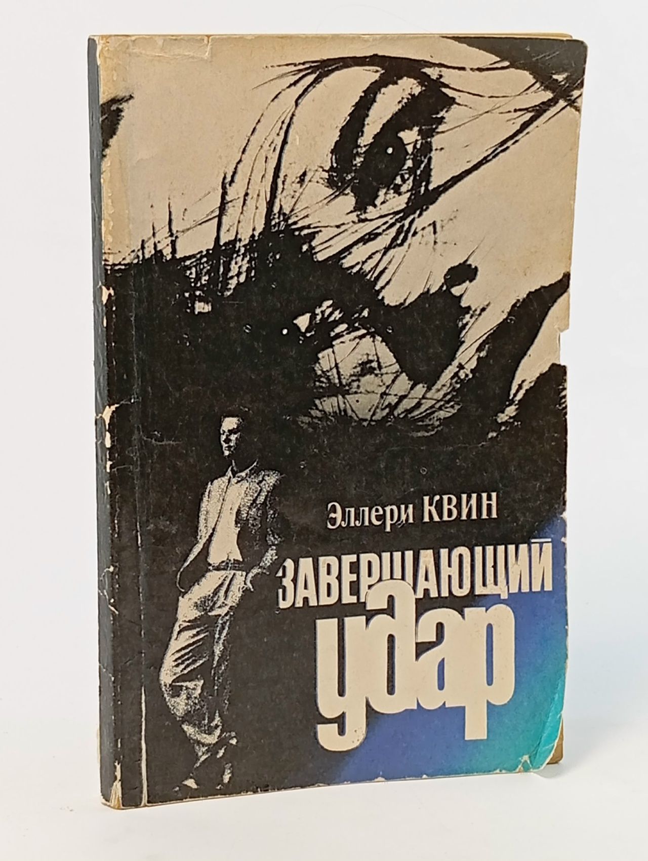 Обложка: Завершающий удар