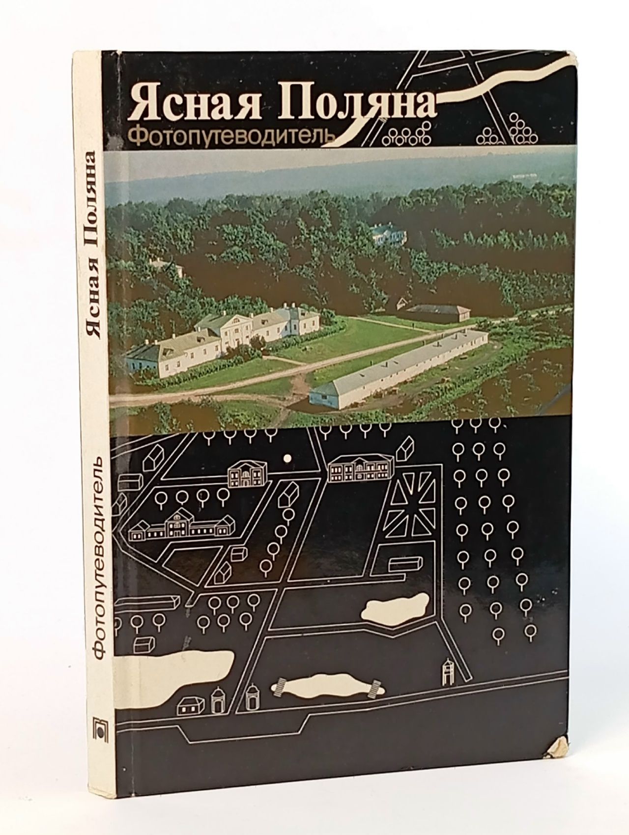 Обложка: Ясная поляна. Фото-путеводитель. Составитель С.М. Борисов Борисов Сергей Михайлович