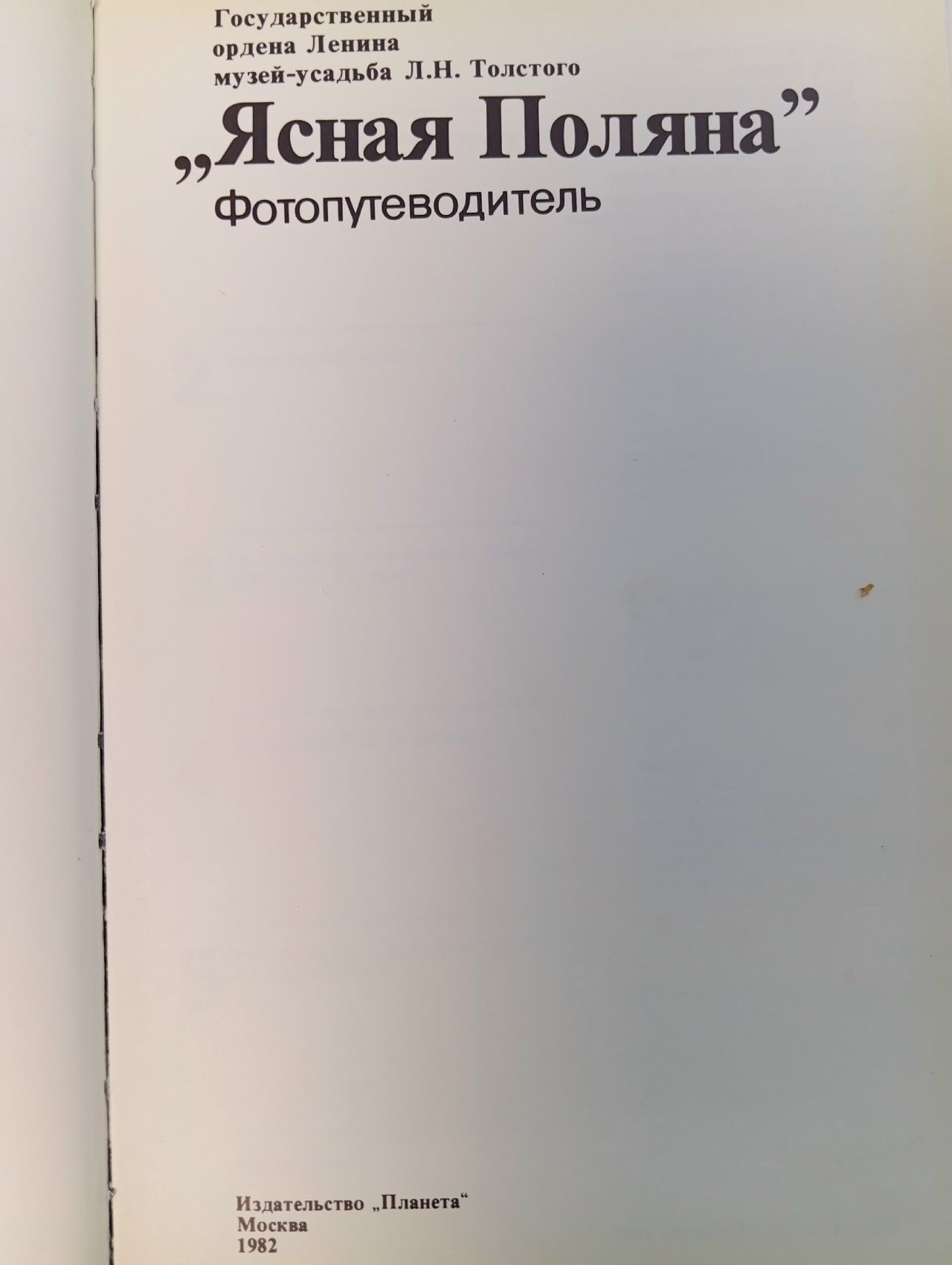Ясная поляна. Фото-путеводитель. Составитель С.М. Борисов Борисов Сергей Михайлович