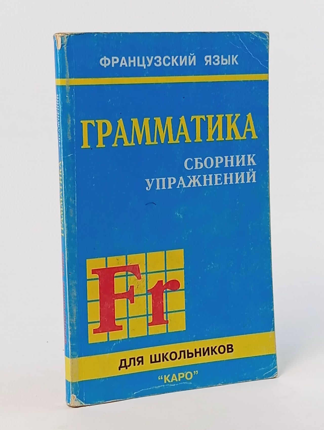 Обложка: Сборник упражнений по грамматике французского языка для школьников Иванченко Анна Игоревна