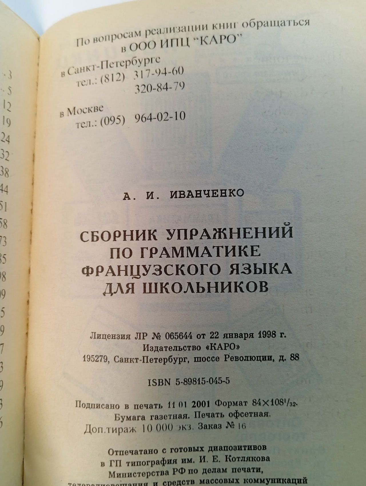 Сборник упражнений по грамматике французского языка для школьников Иванченко Анна Игоревна