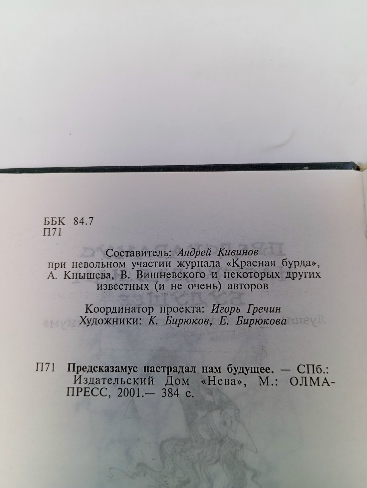 Предсказамус настрадал нам будущее Кивинов Андрей Владимирович