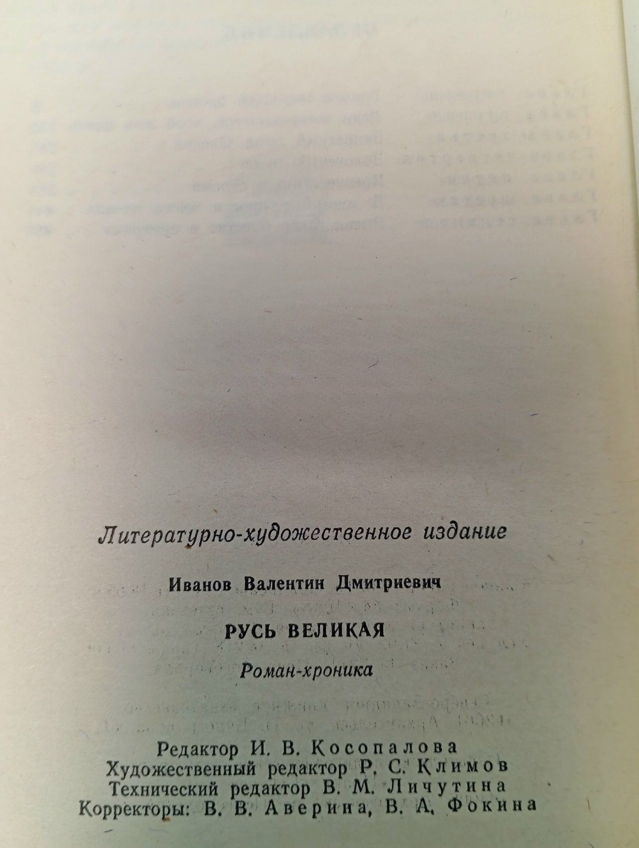 Русь Великая Иванов Валентин Дмитриевич