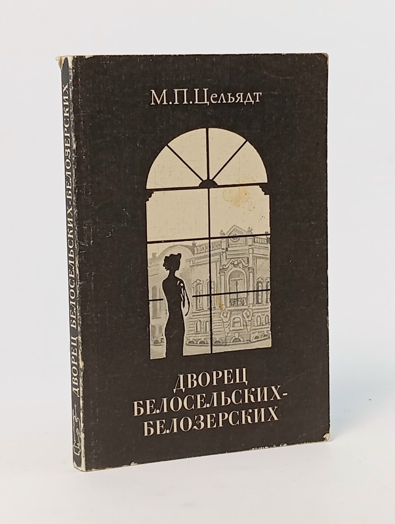 Обложка: Дворец Белосельских-Белозерских Цельядт М. П.