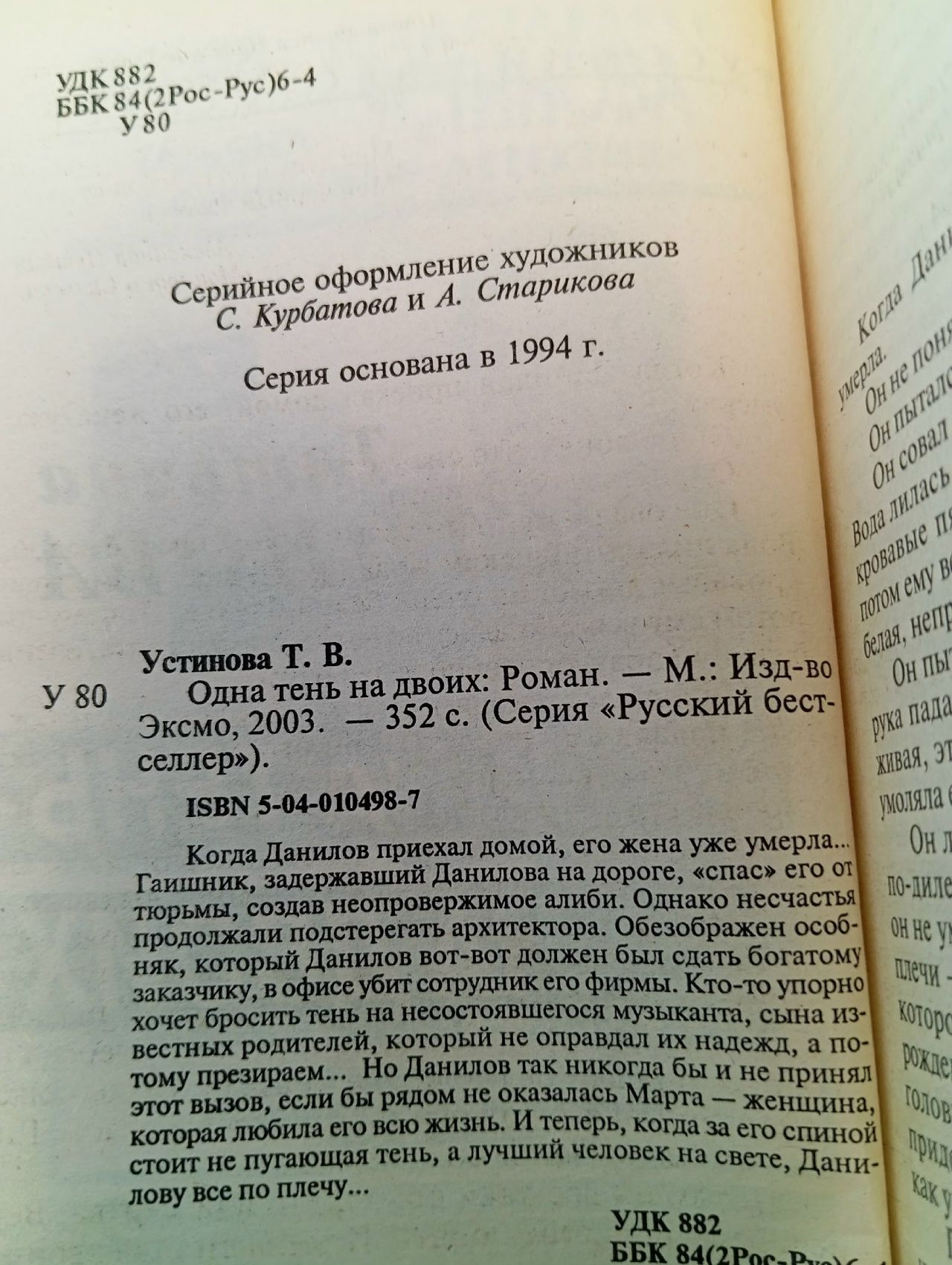 Одна тень на двоих . 2004 год Устинова Татьяна Витальевна