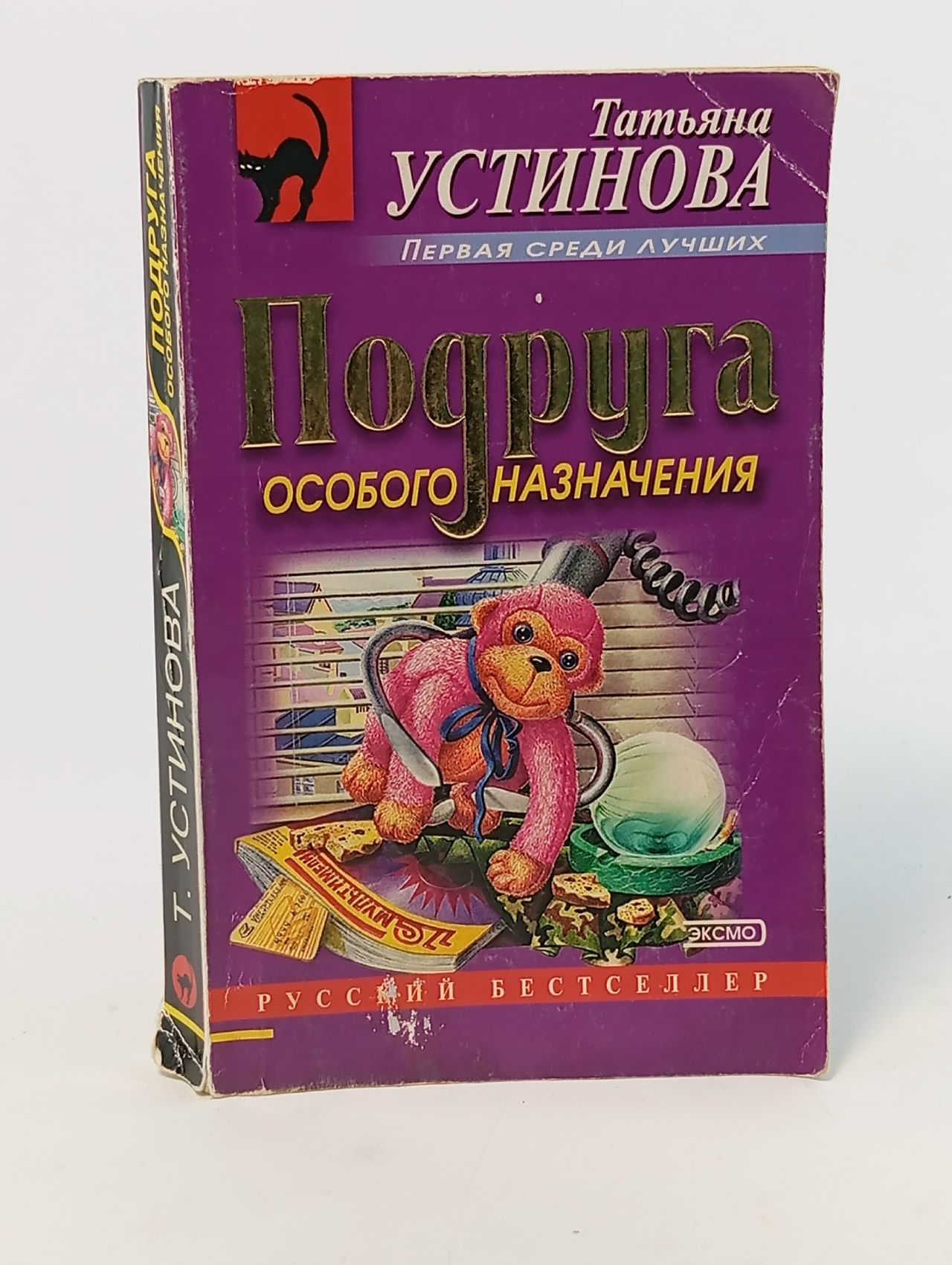 Обложка: Подруга особого назначения Устинова Татьяна Витальевна