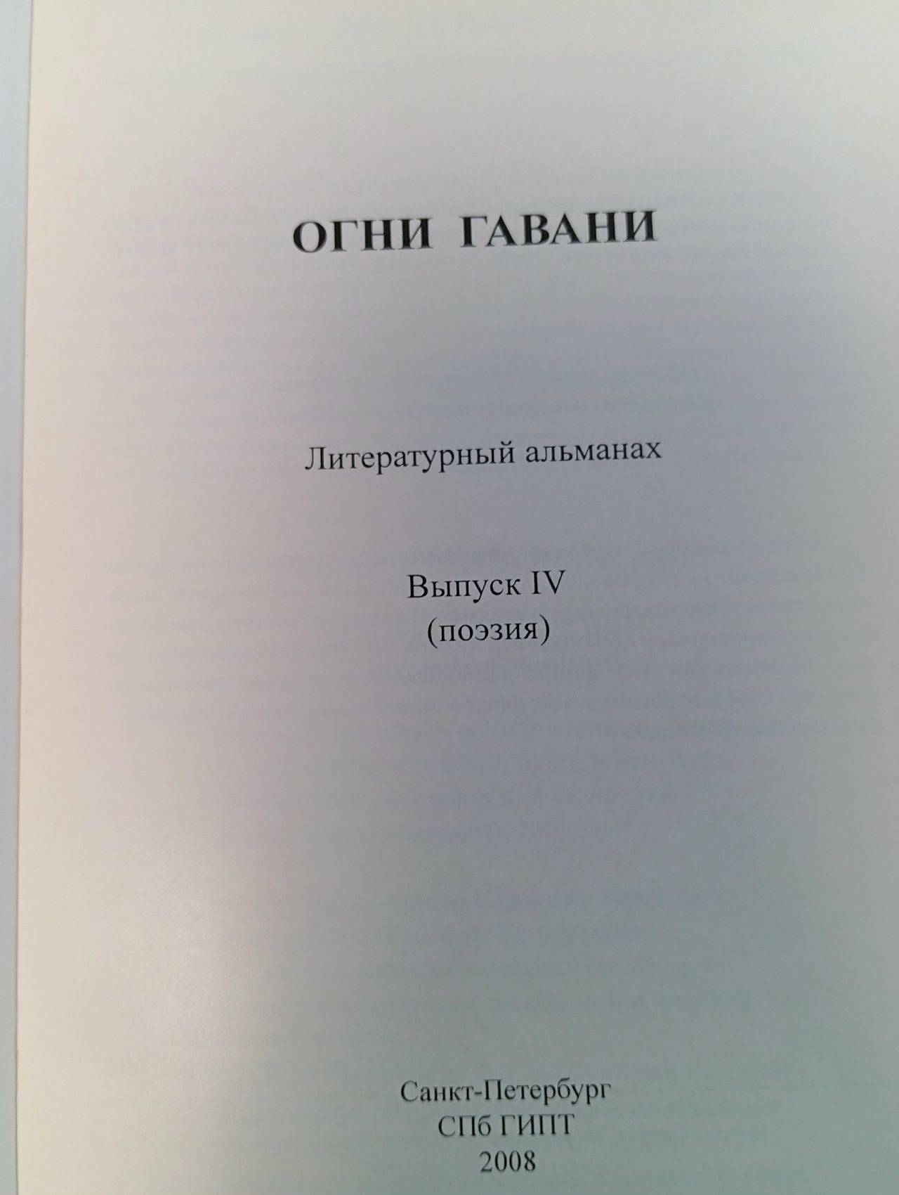 Огни гавани : литературный альманах . Выпуск 4