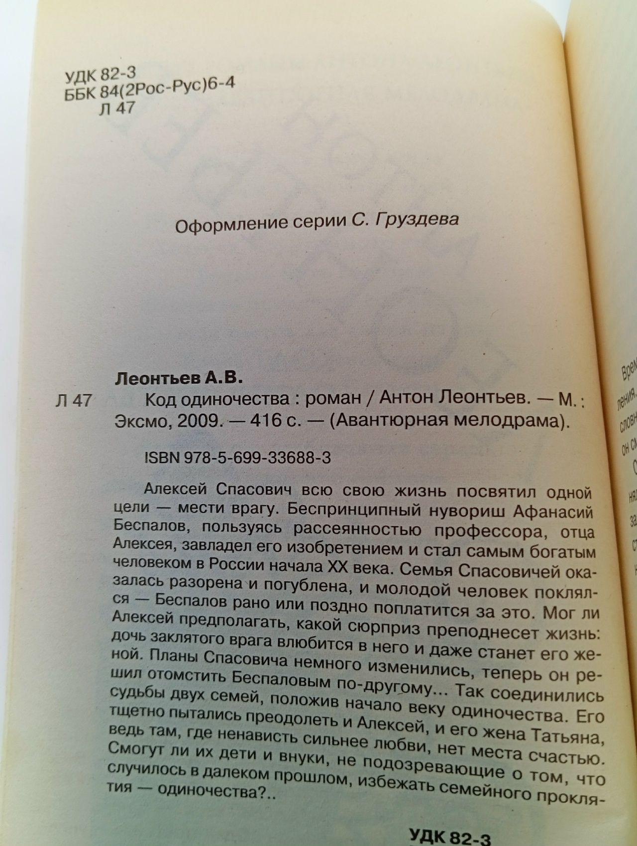 Код одиночества Леонтьев Антон Валерьевич