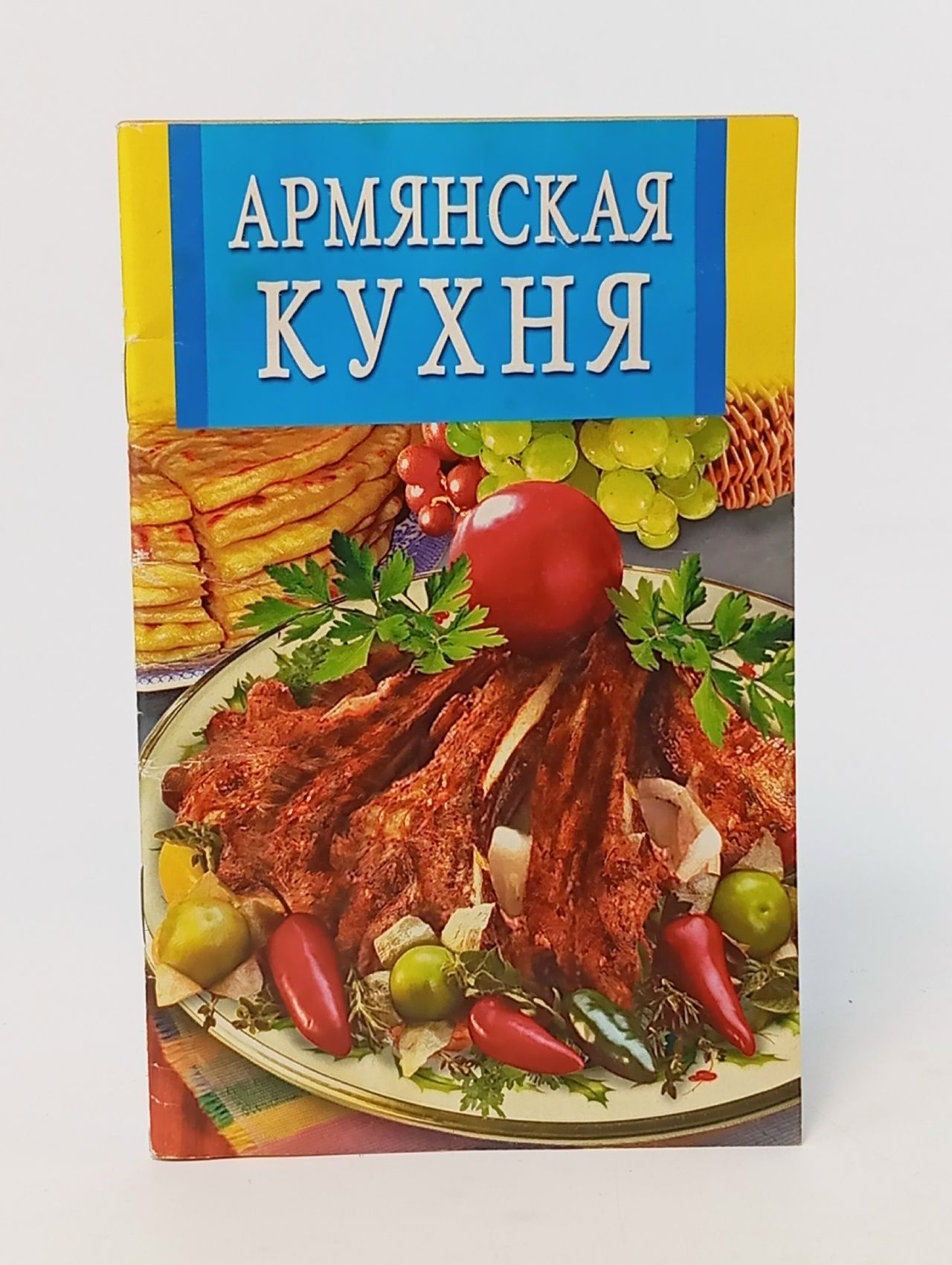 Обложка: Армянская кухня