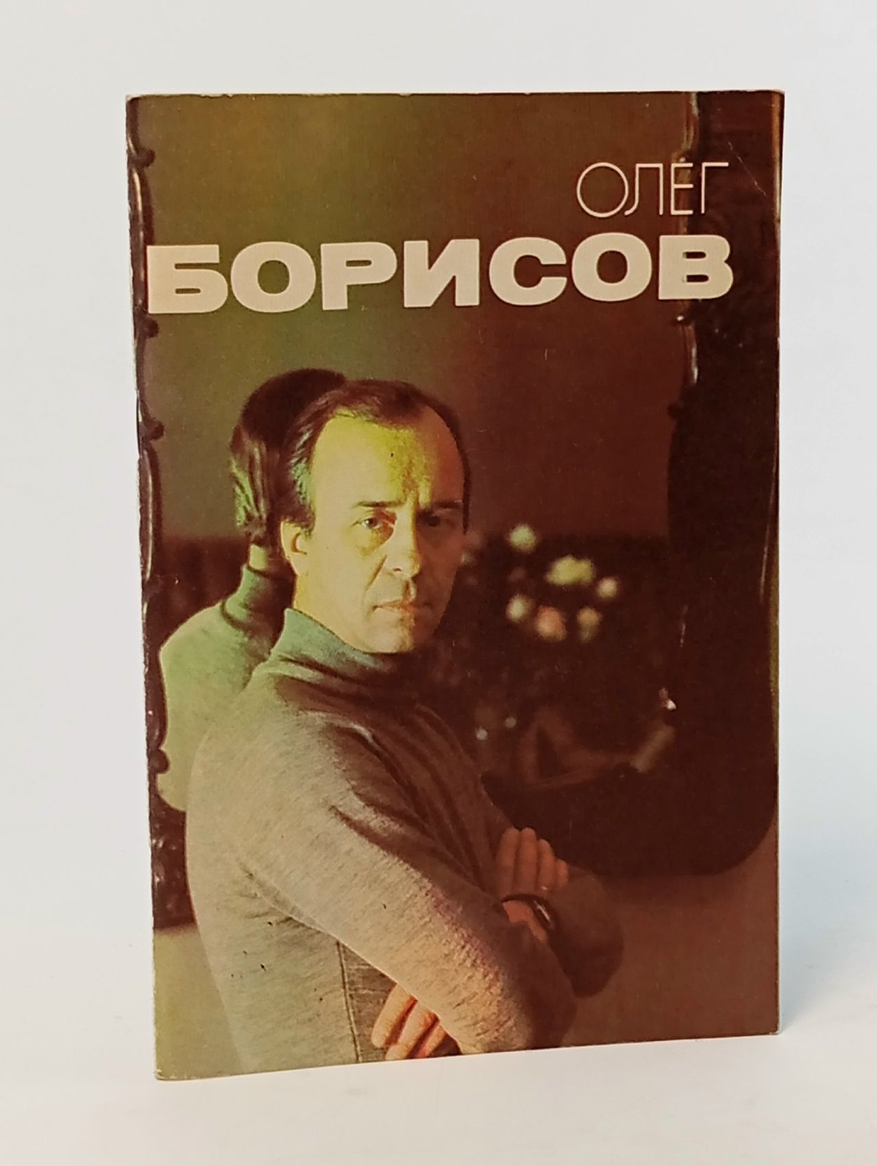 Обложка: Олег Борисов (1987) - Павлова Ирина Васильевна