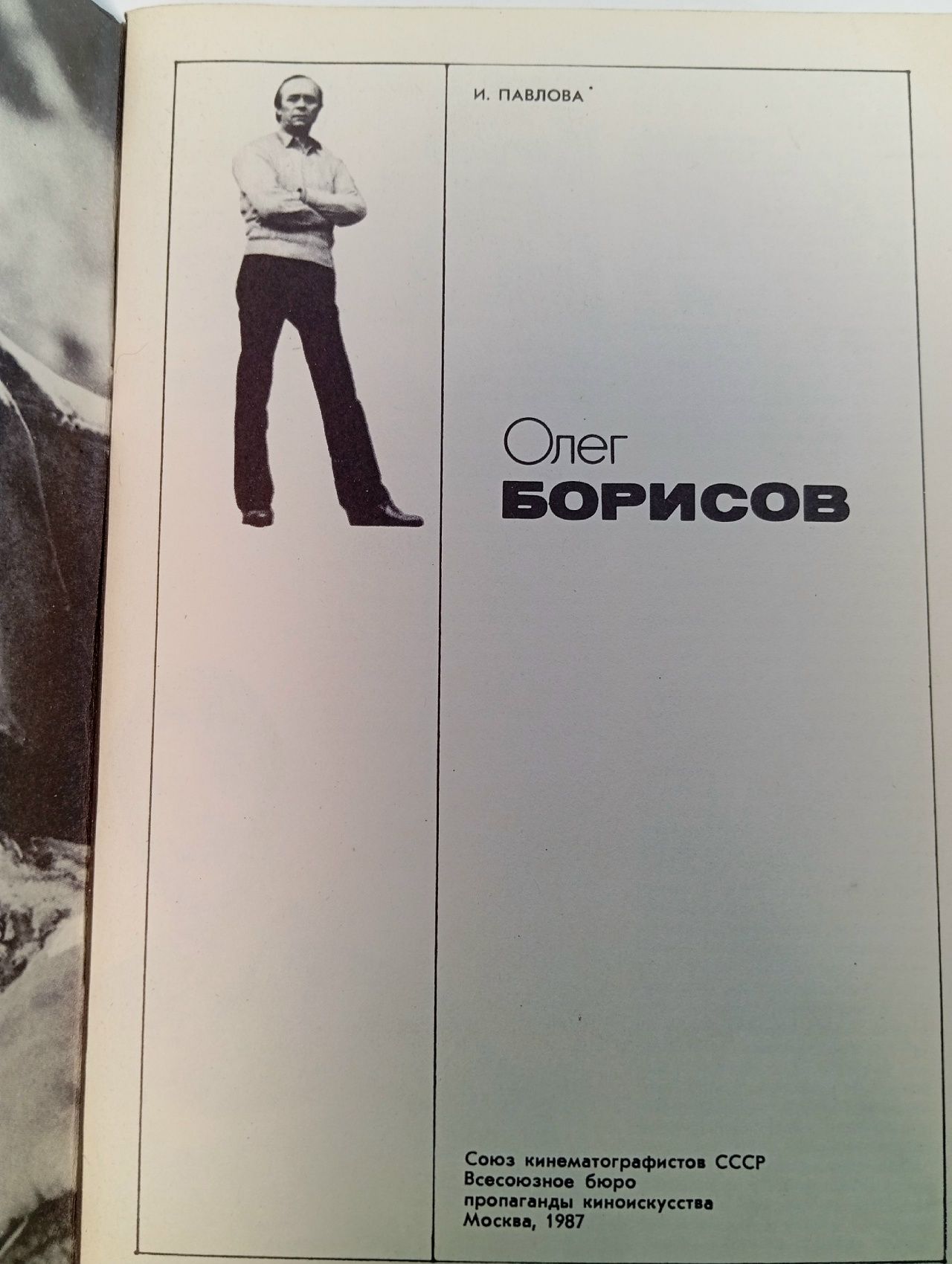 Олег Борисов (1987) - Павлова Ирина Васильевна