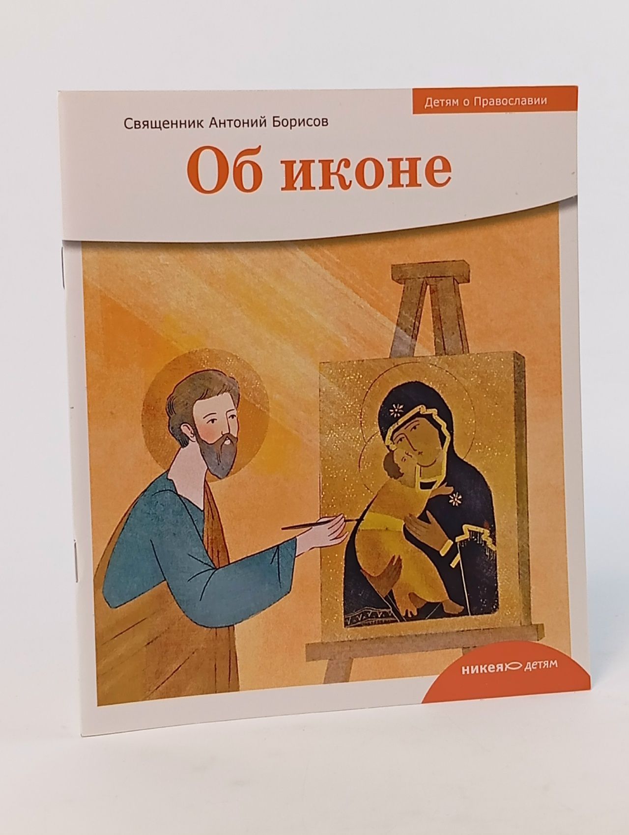 Обложка: Детям о Православии. Об иконе