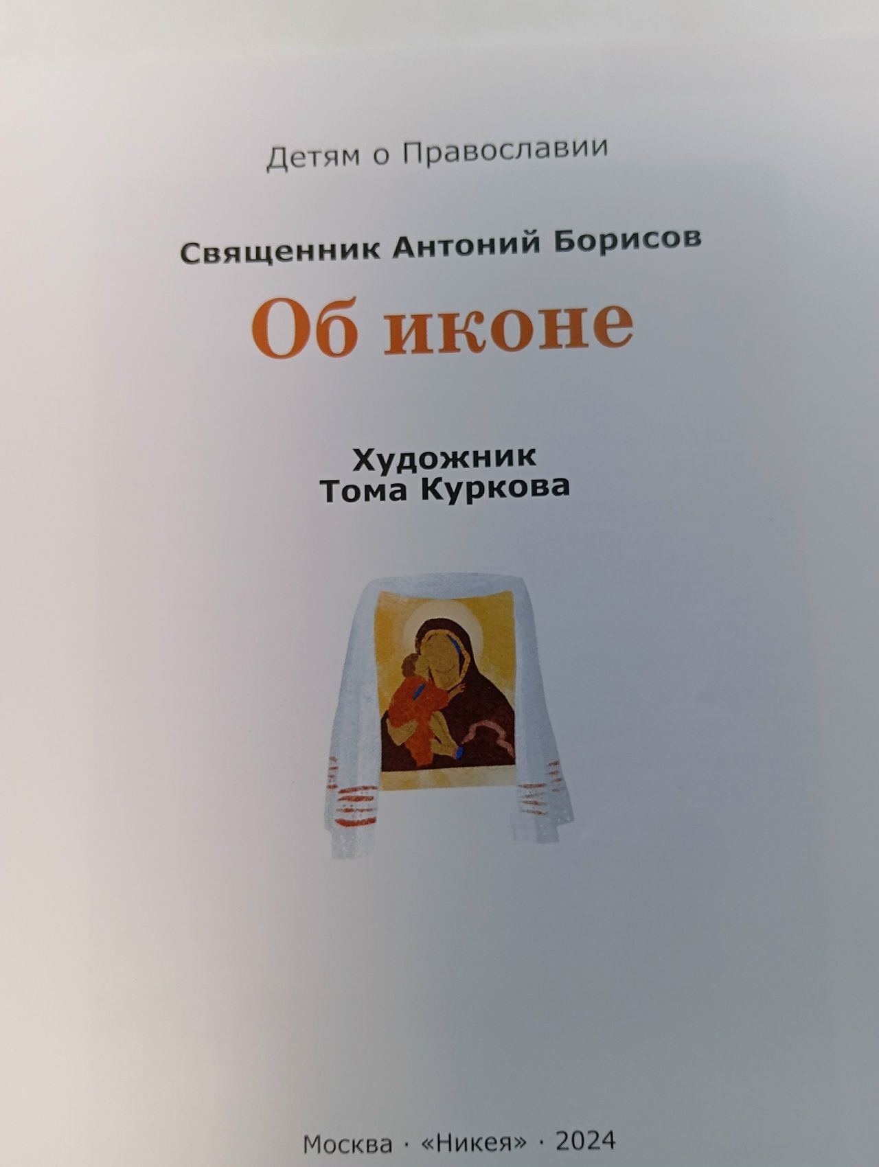 Детям о Православии. Об иконе