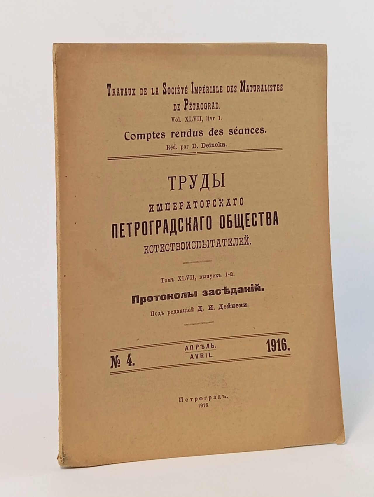 Обложка: Труды императорского Петроградского общества естествоиспытателей. Протоколы заседаний.