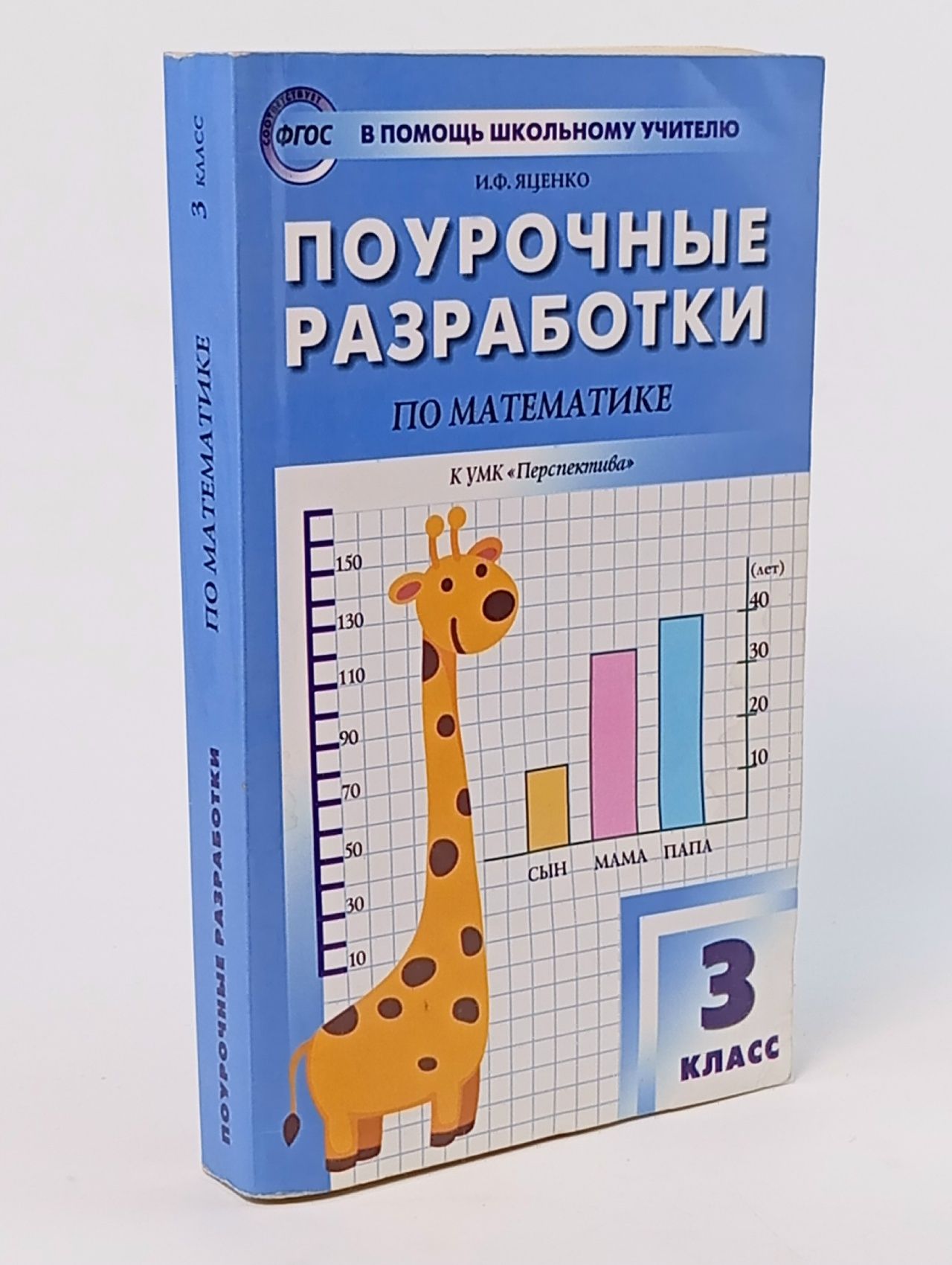 Обложка: Математика. 3 класс. Поурочные разработки к УМК Г.В. Дорофеева и др. "Перспектива". ФГОС Яценко Ирина Федоровна