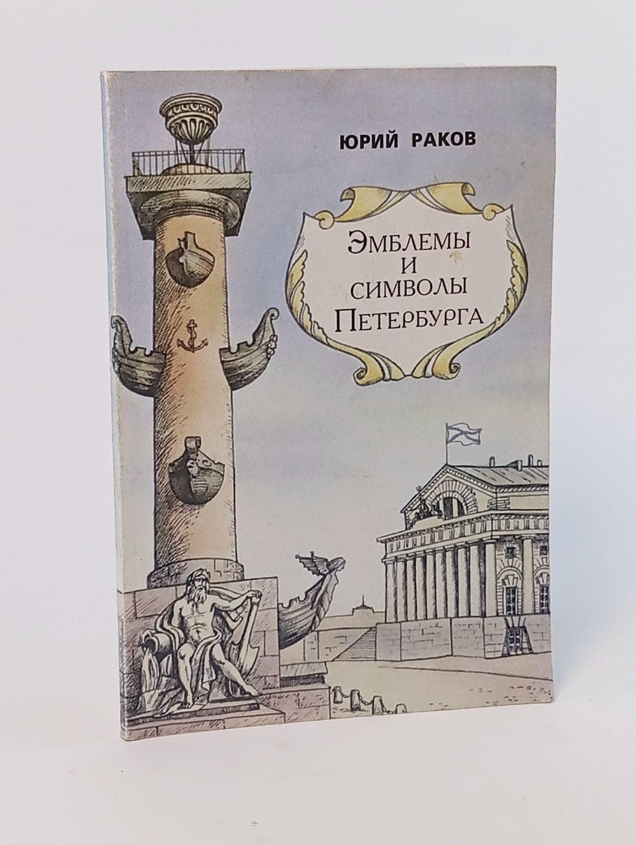 Обложка: Эмблемы и символы Петербурга