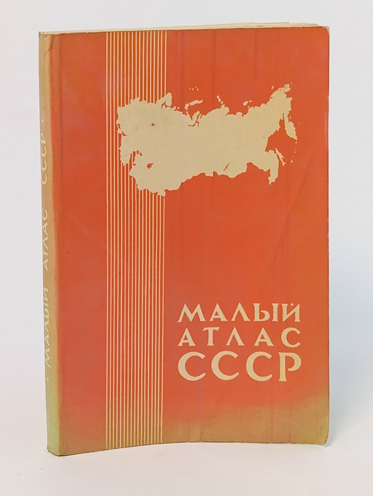 Обложка: Малый атлас СССР