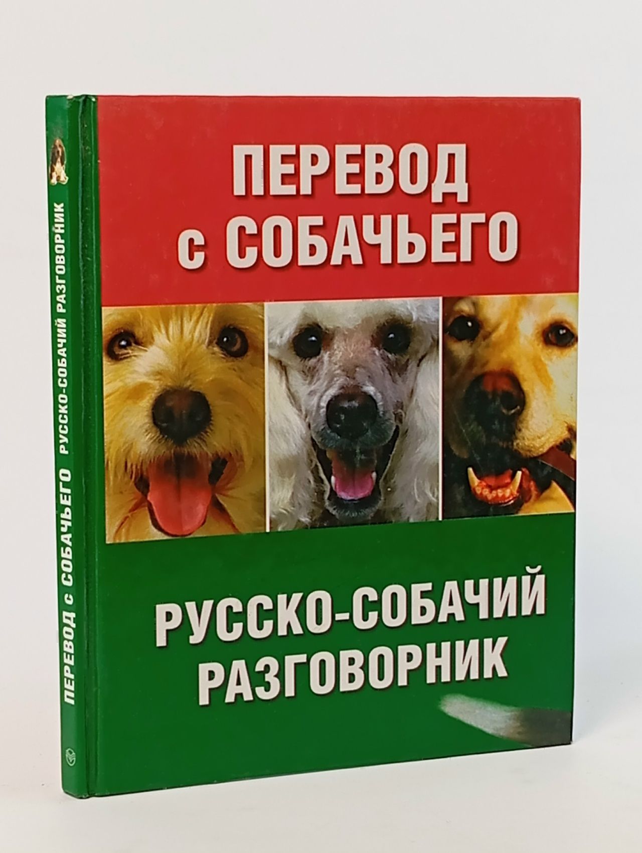 Обложка: Перевод с собачьего. Русско-собачий разговорник Зайцева Ольга Вячеславовна