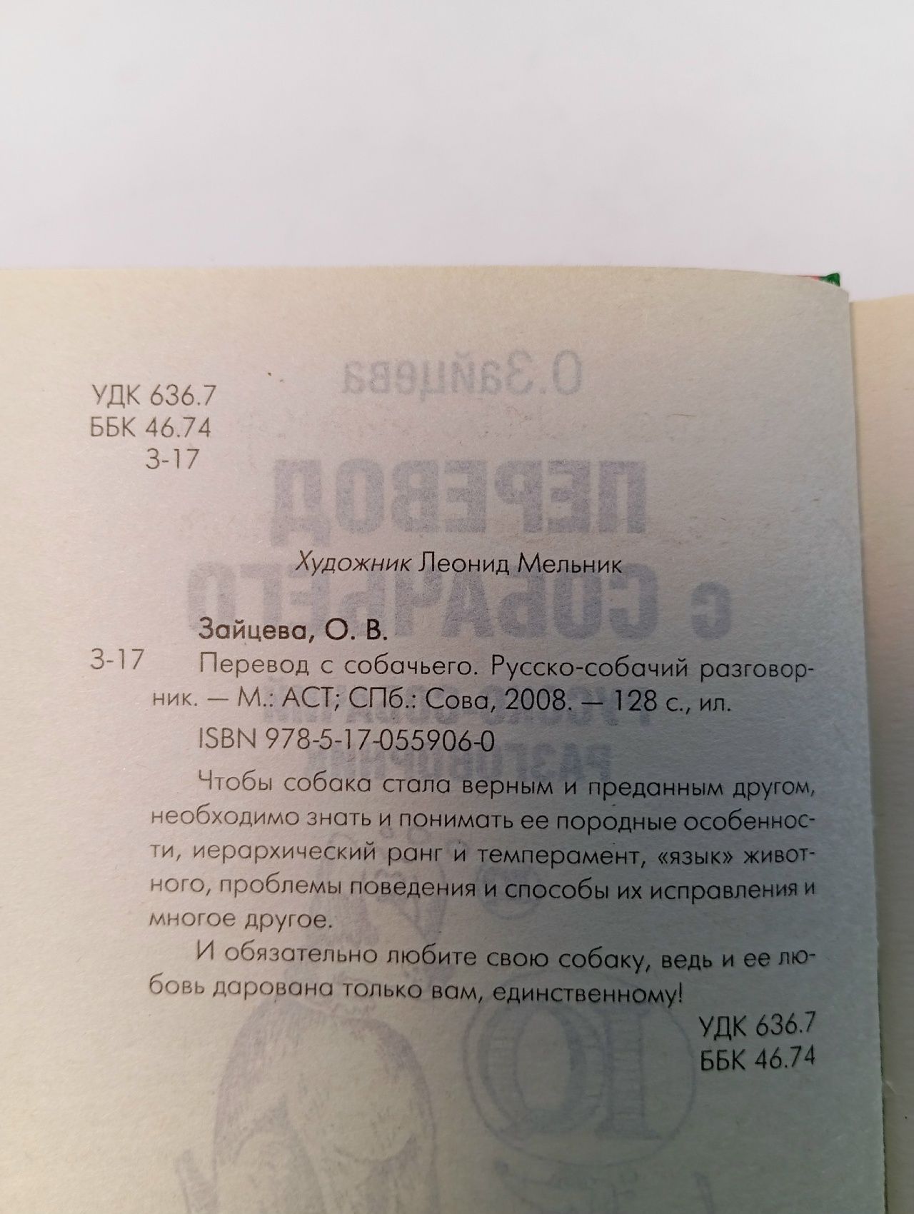 Перевод с собачьего. Русско-собачий разговорник Зайцева Ольга Вячеславовна