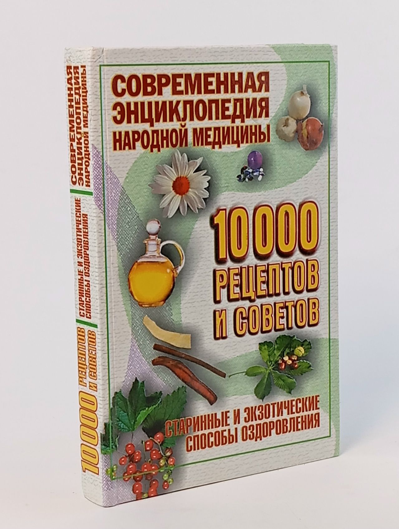 Обложка: 10000 рецептов и советов. Старинные и экзотические способы оздоровления. Хертцка Г.