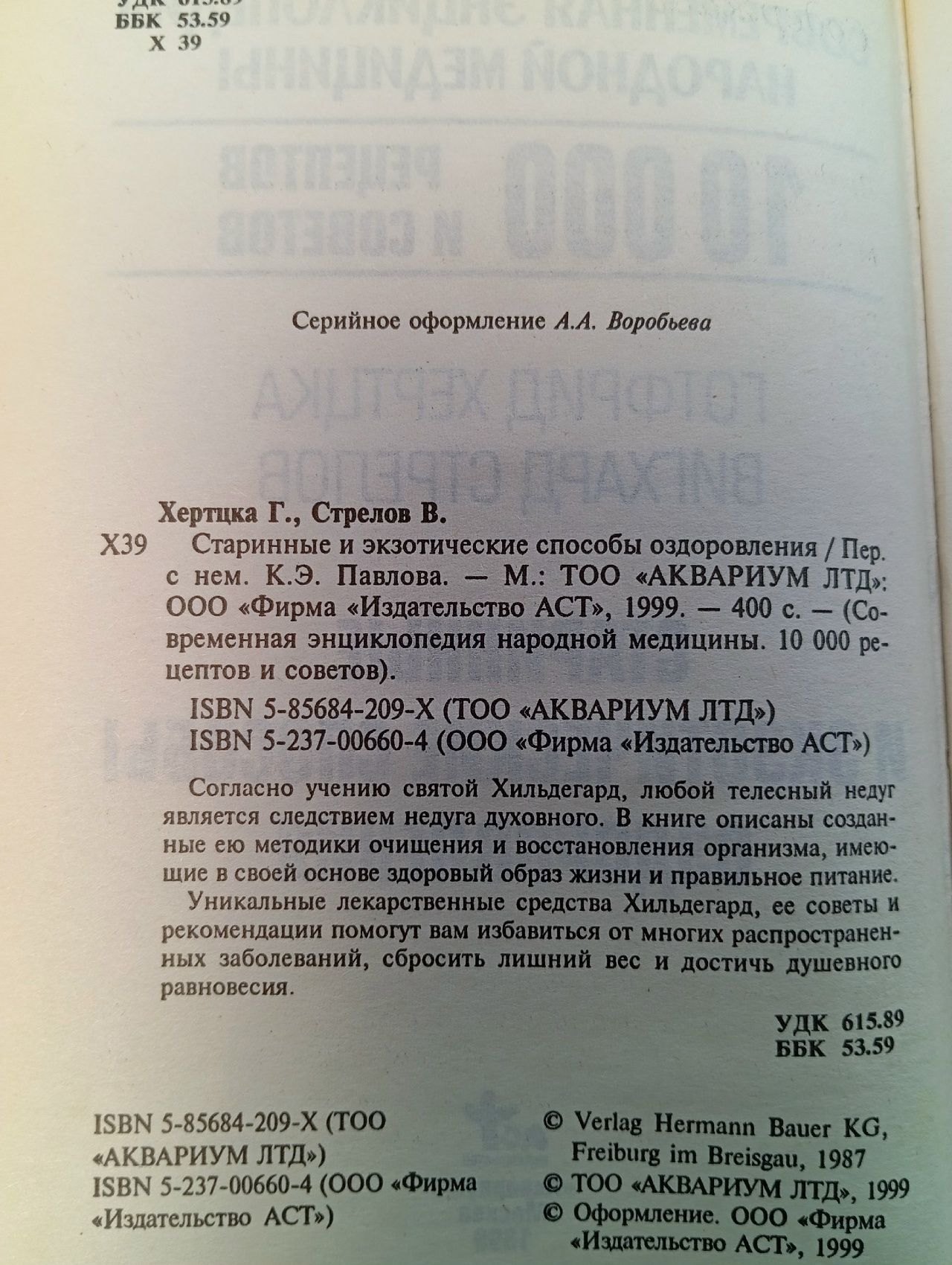 10000 рецептов и советов. Старинные и экзотические способы оздоровления. Хертцка Г.