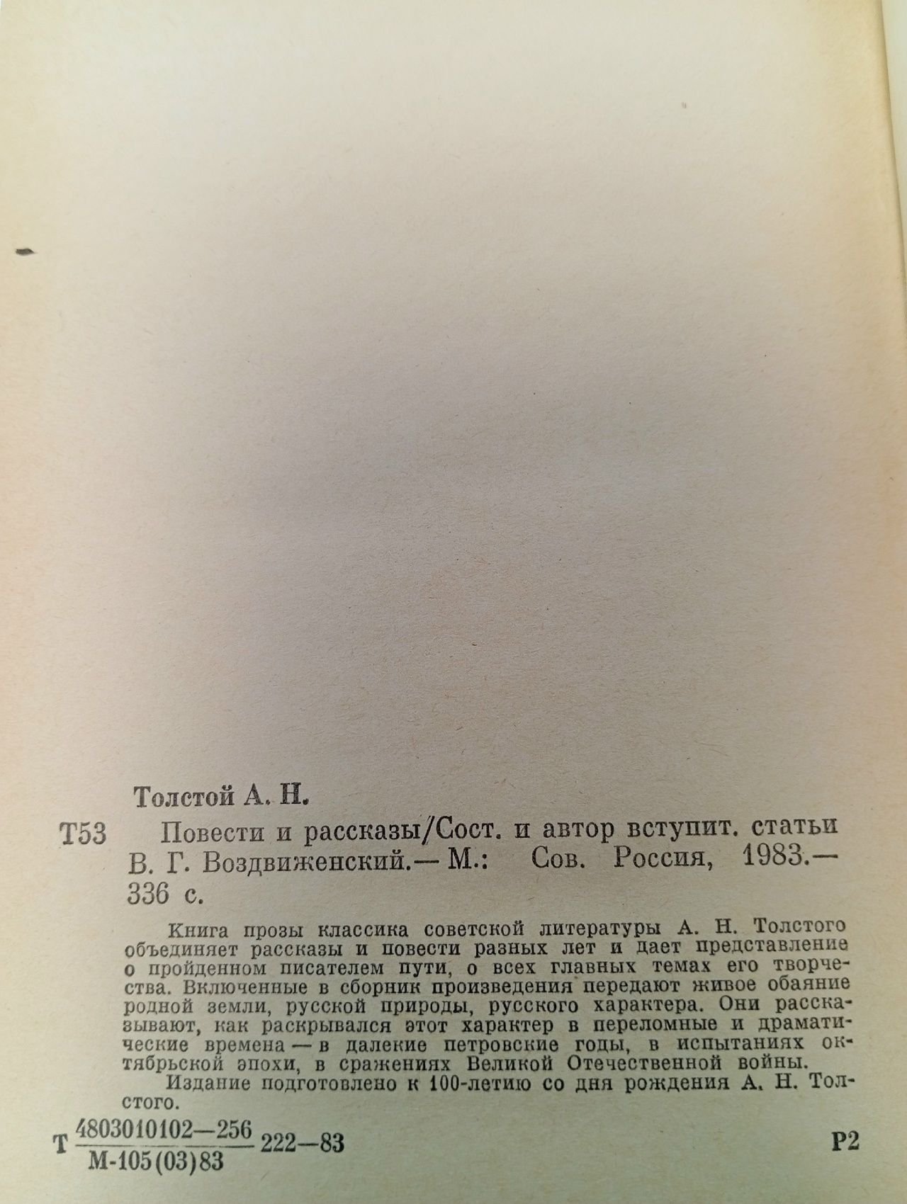 Повести и рассказы Толстой Алексей Николаевич
