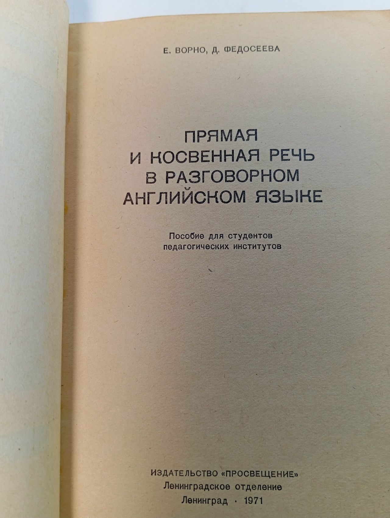 Reported speech in English. Прямая и косвенная речь в английском языке. Издание 1971 года