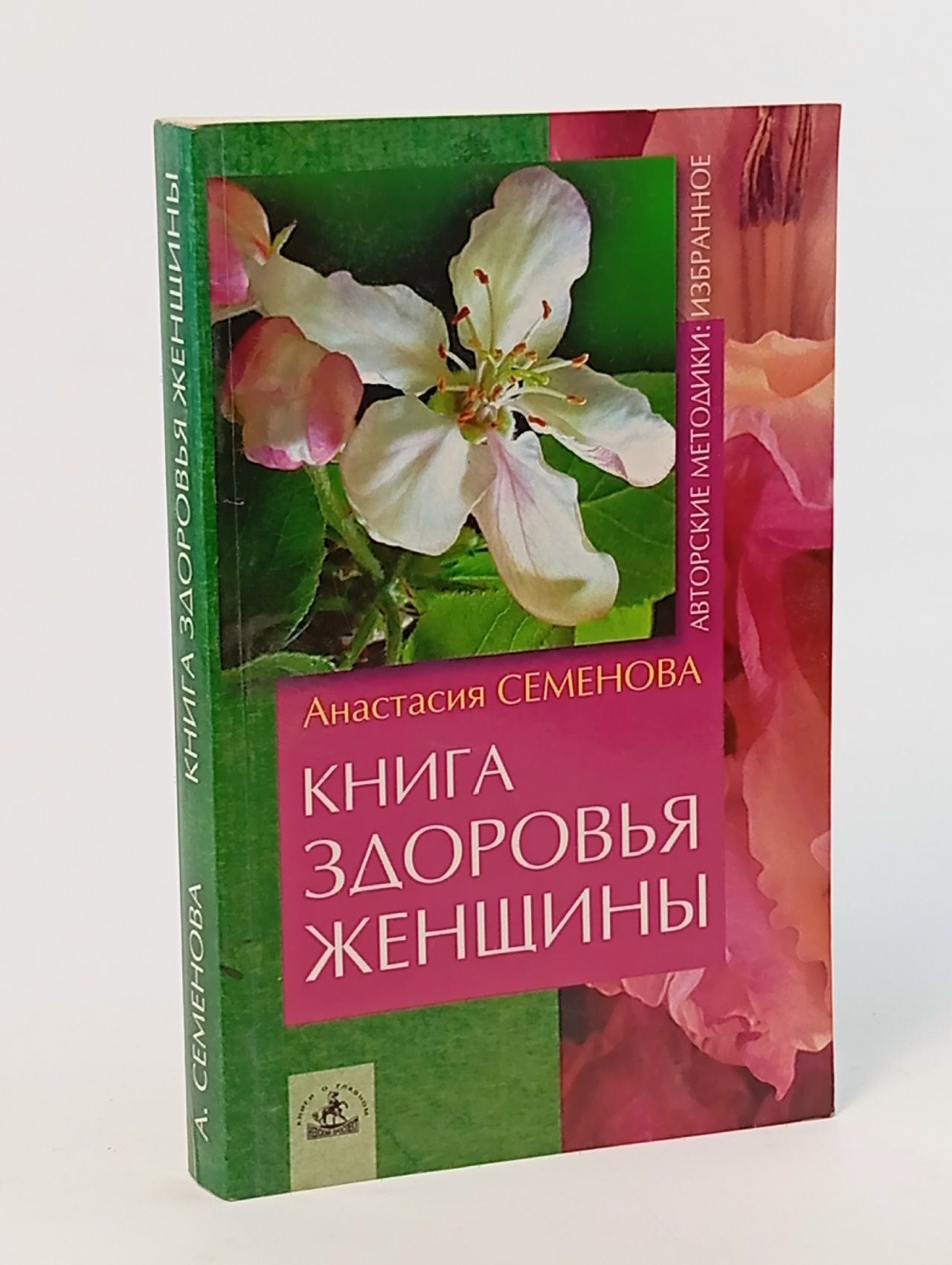 Обложка: Книга здоровья женщины Семенова Анастасия Николаевна