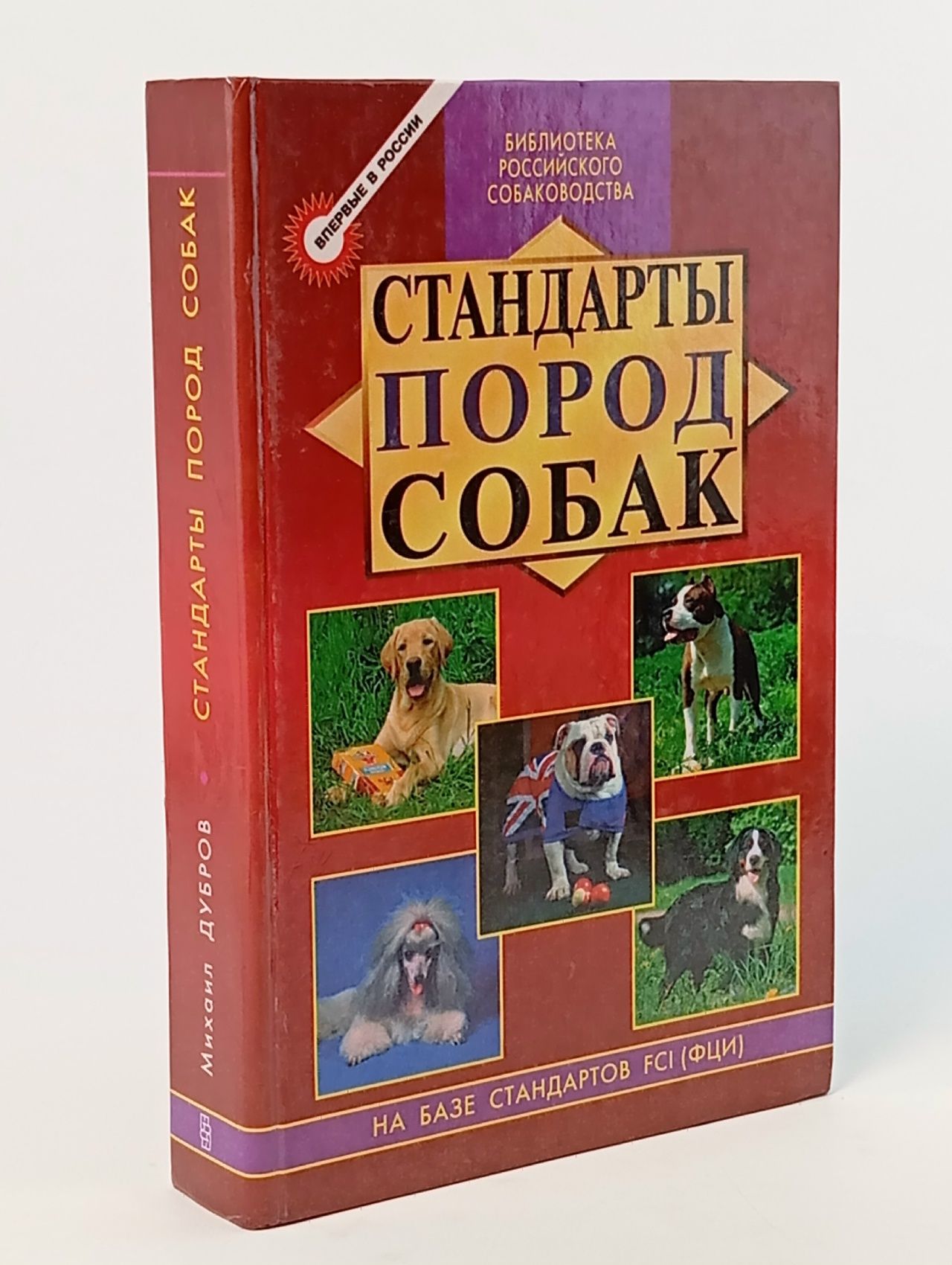 Обложка: Дубров М.З. Стандарты пород собак. Сборник. На базе стандартов FCI - Международной кинологической федерации. Дубров Михаил Зориевич
