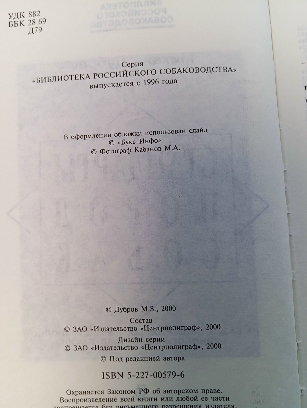 Дубров М.З. Стандарты пород собак. Сборник. На базе стандартов FCI - Международной кинологической федерации. Дубров Михаил Зориевич