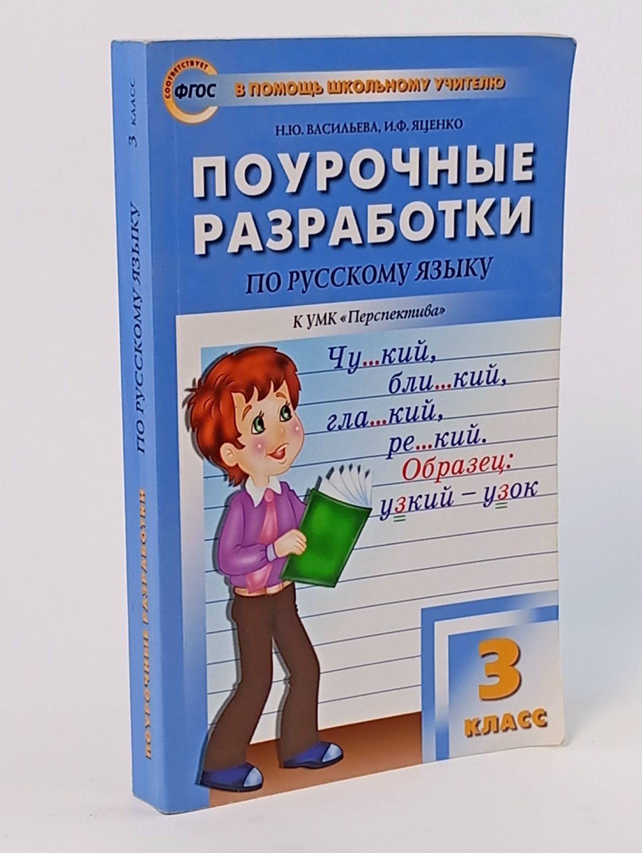 Обложка: Русский язык. 3 класс. Поурочные разработки к УМК Л.Ф. Климановой. Перспектива. ФГОС Яценко Ирина Федоровна, Васильева Наталия Ювенальевна
