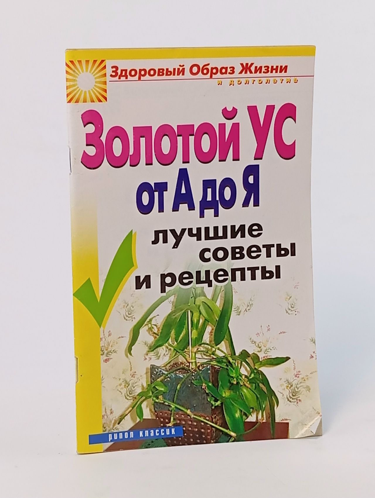 Обложка: Золотой ус от А до Я. Лучшие советы и рецепты (мягк.)