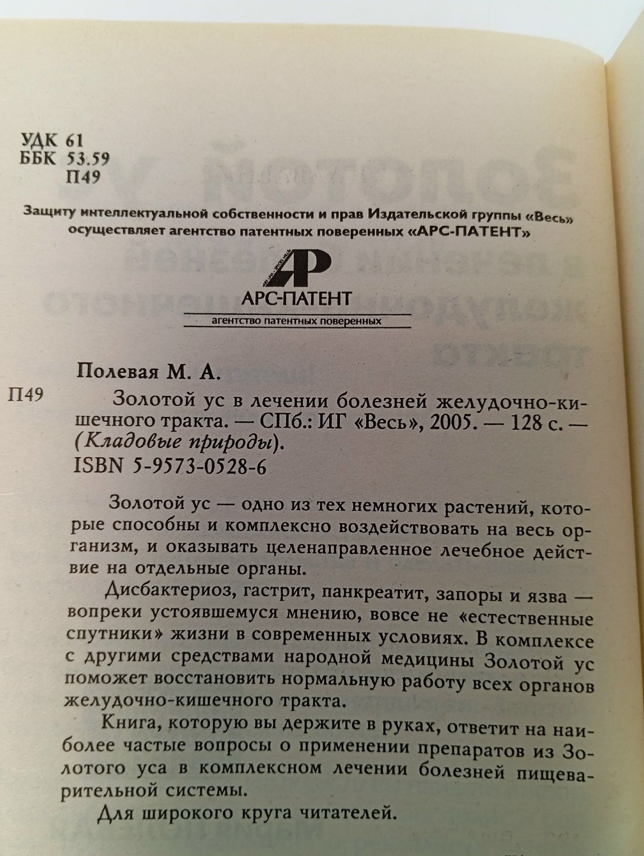 Золотой ус в лечении болезней желудочно-кишечного тракта. Мария Полевая Полевая Мария Александровна