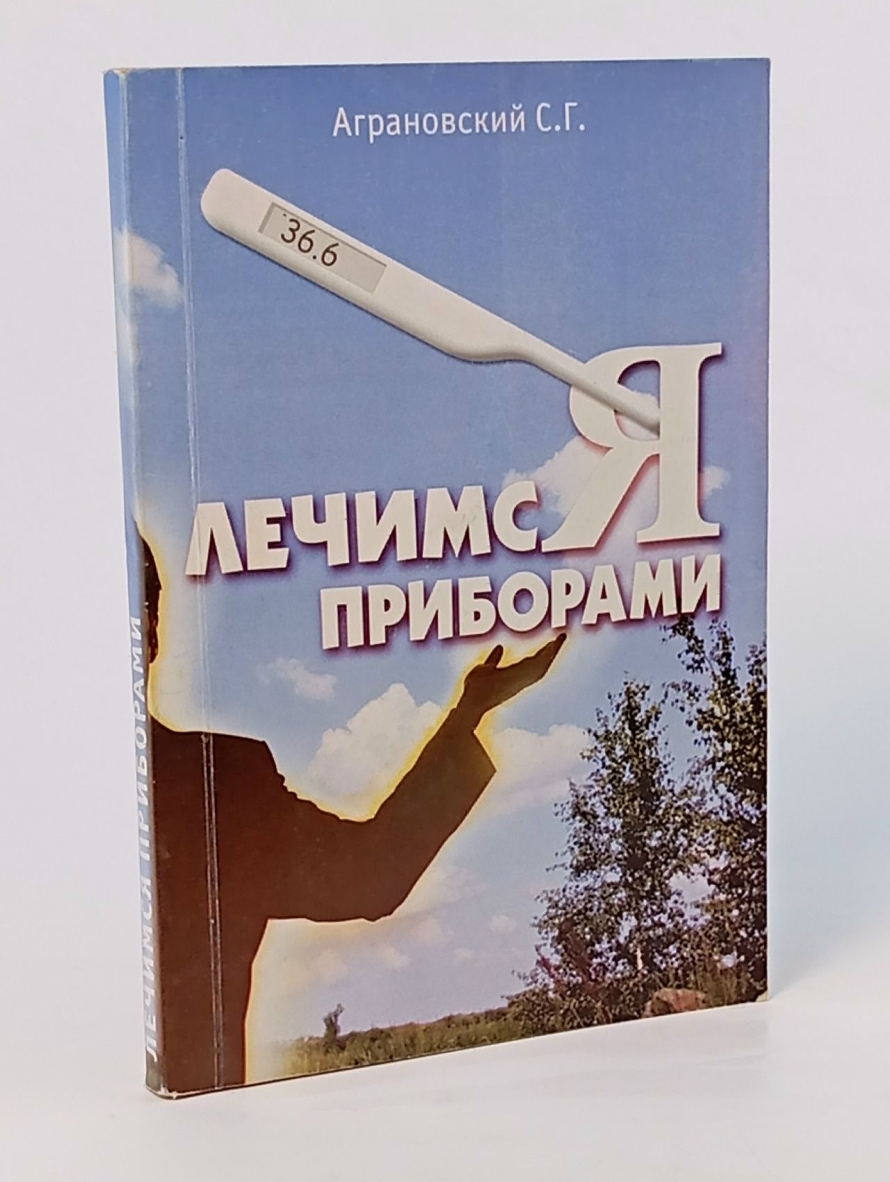 Обложка: Лечимся приборами