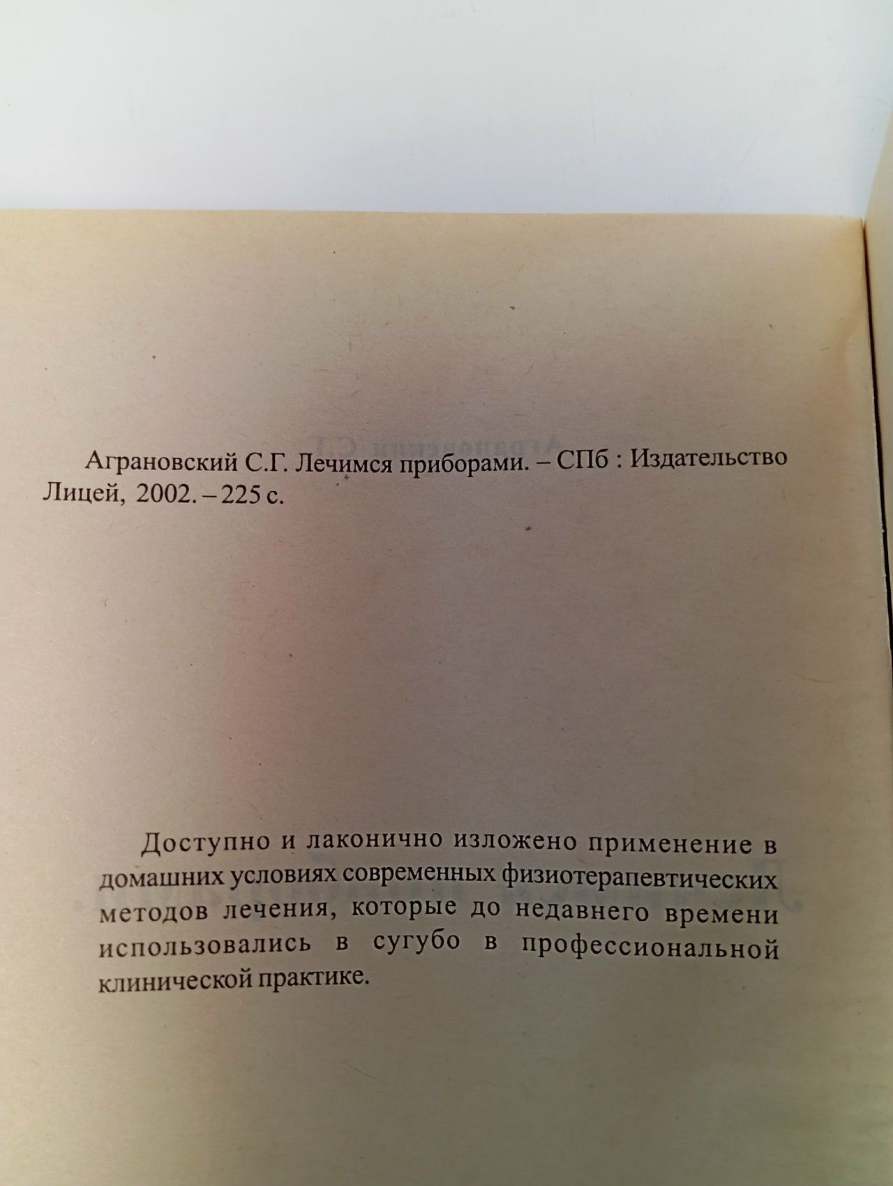 Лечимся приборами