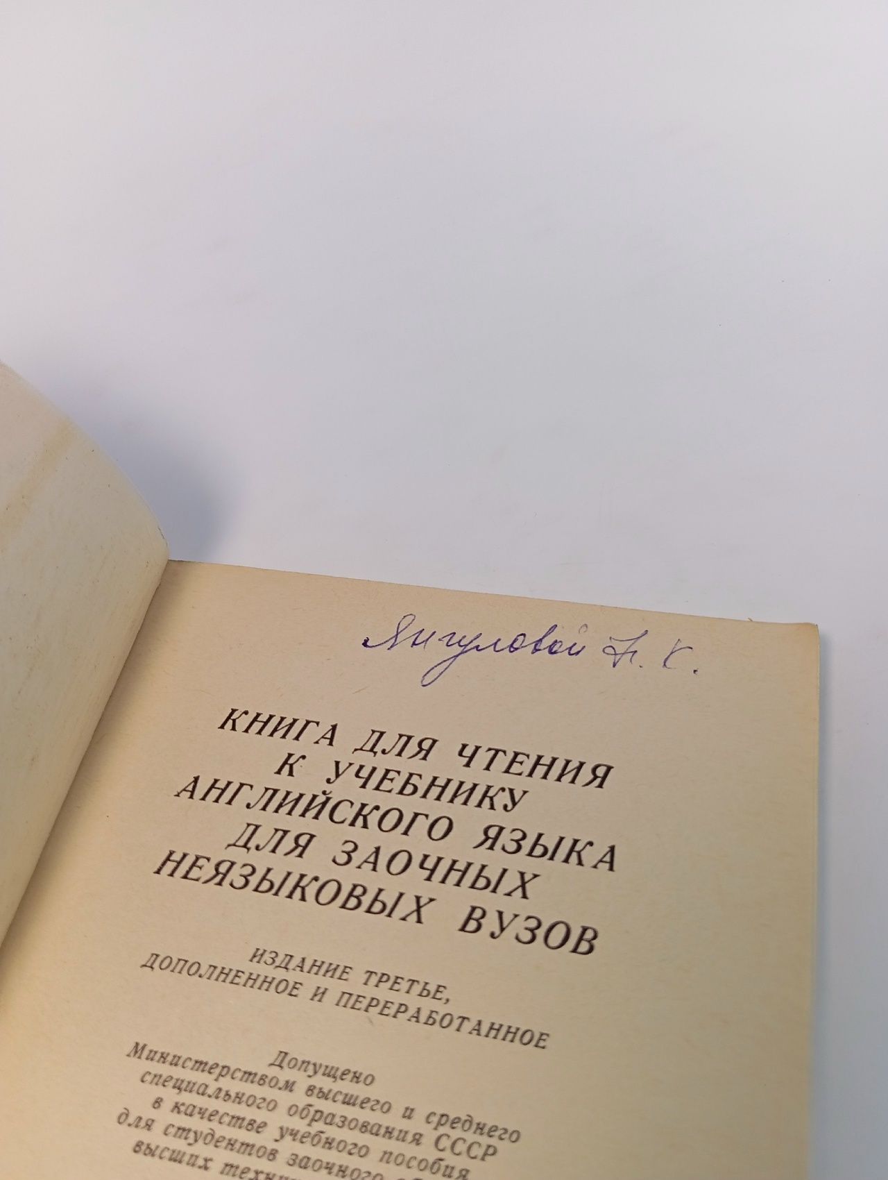 Книга для чтения к учебнику английского языка для заочных неязыковых вузов