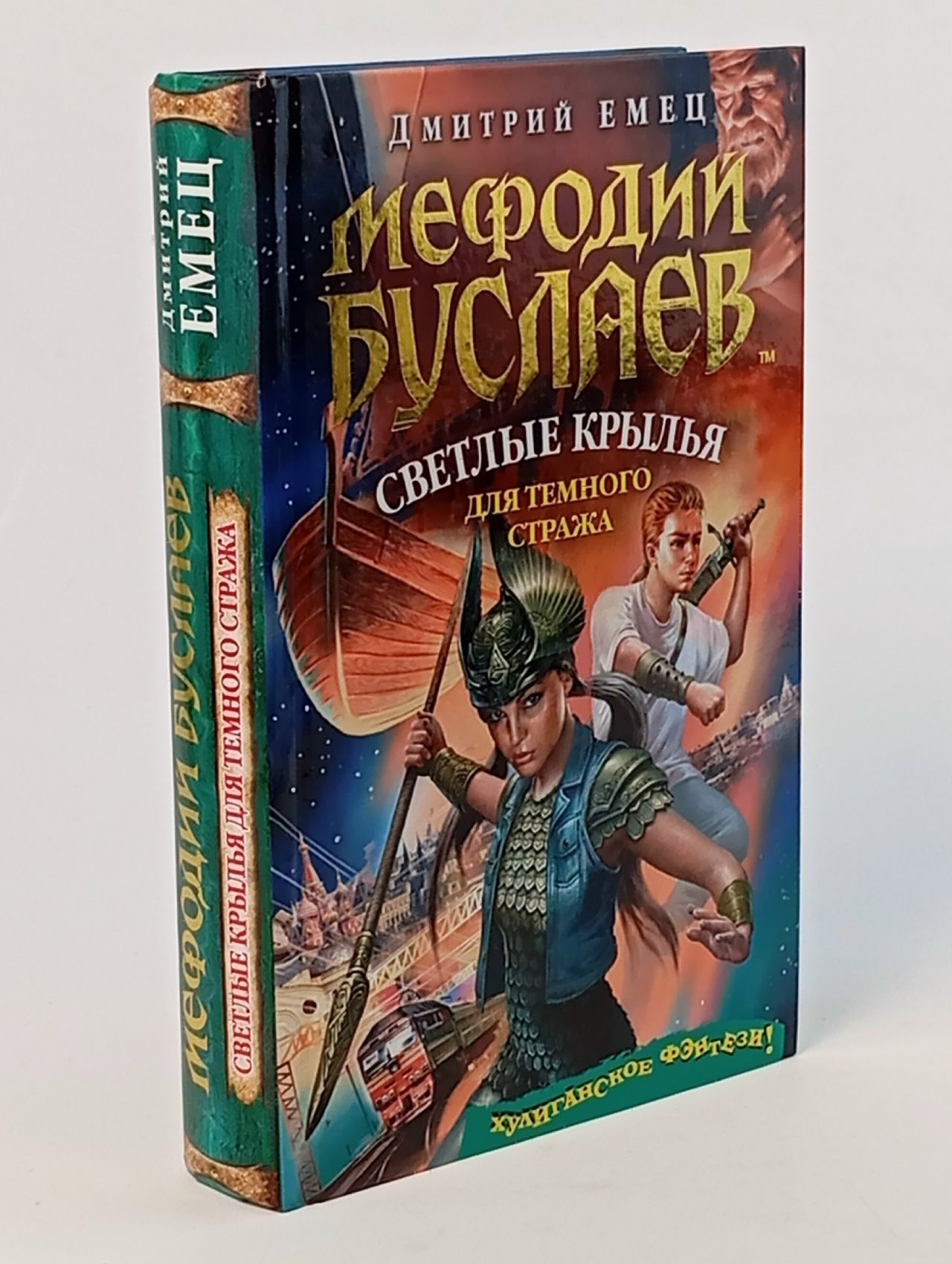 Обложка: Мефодий Буслаев. Светлые крылья для темного стража