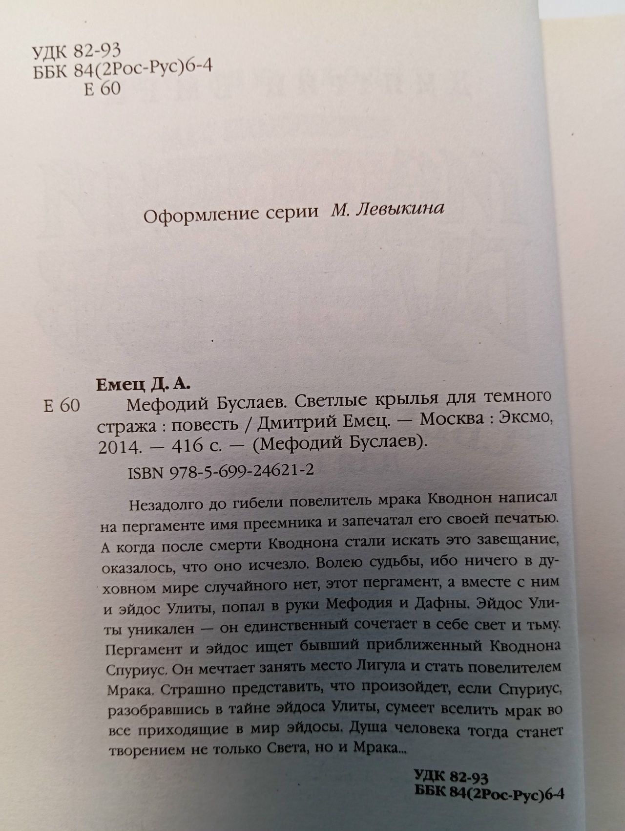 Мефодий Буслаев. Светлые крылья для темного стража