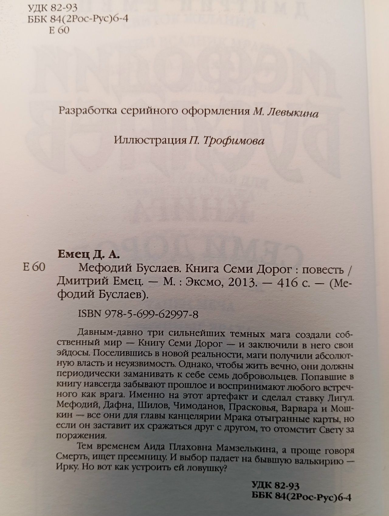 Мефодий Буслаев. Книга Семи Дорог Емец Дмитрий Александрович