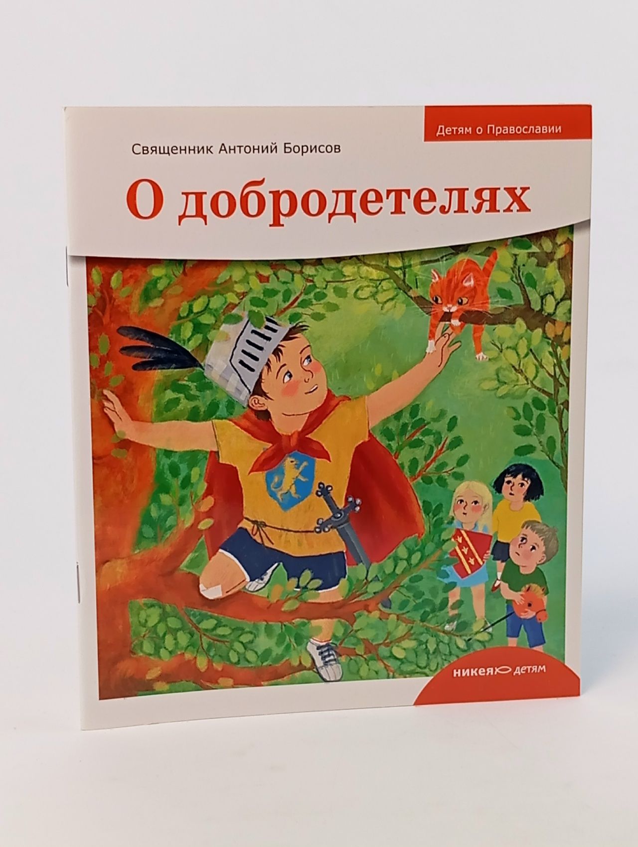Обложка: Детям о Православии. О добродетелях Священник Антоний Борисов