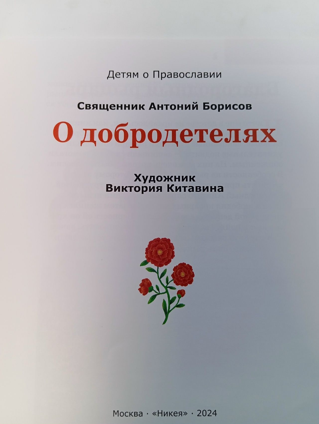 Детям о Православии. О добродетелях Священник Антоний Борисов