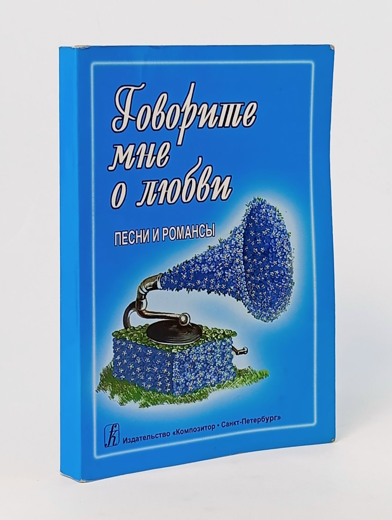 Обложка: Говорите мне о любви. Песенник. Песни и романсы. Для голоса и гитары (фортепиано, синтезатор)