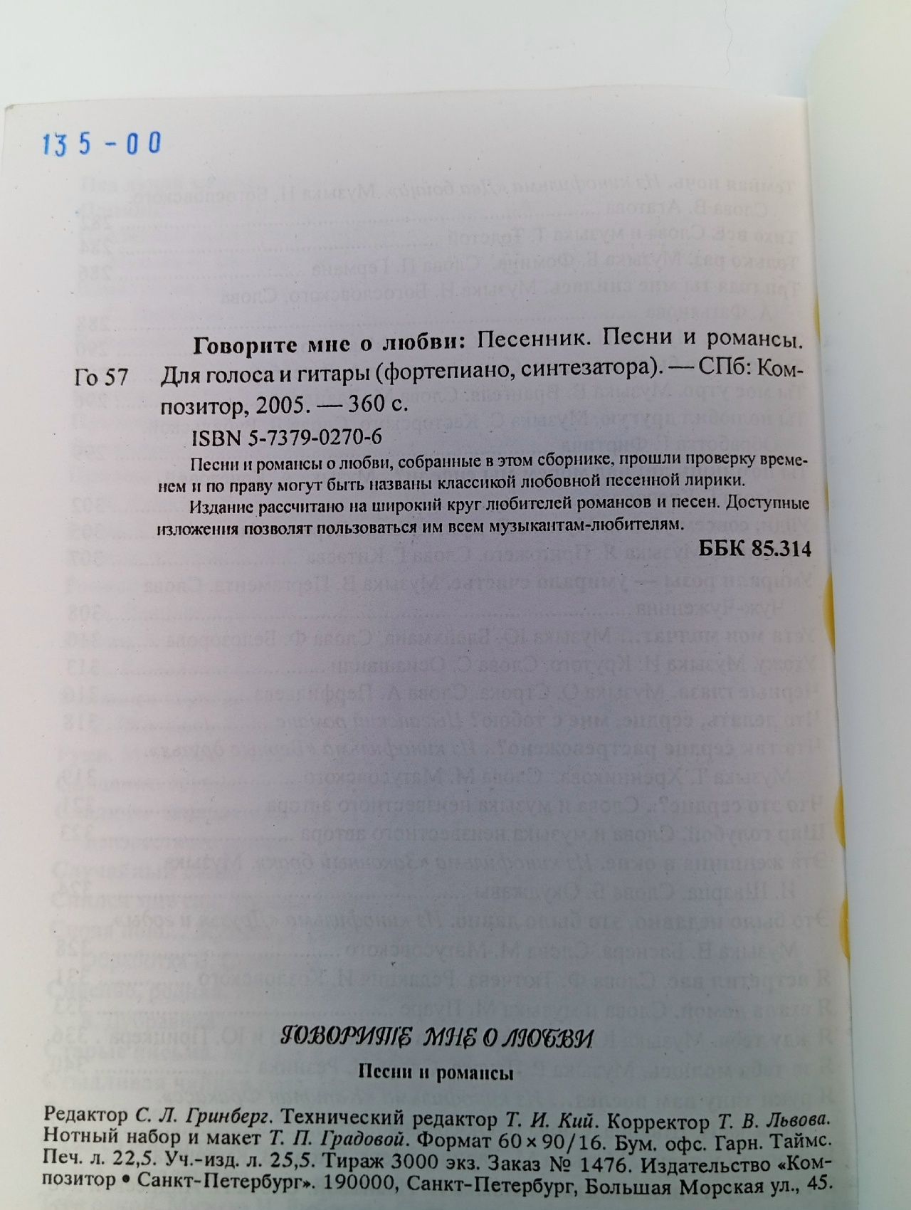 Говорите мне о любви. Песенник. Песни и романсы. Для голоса и гитары (фортепиано, синтезатор)